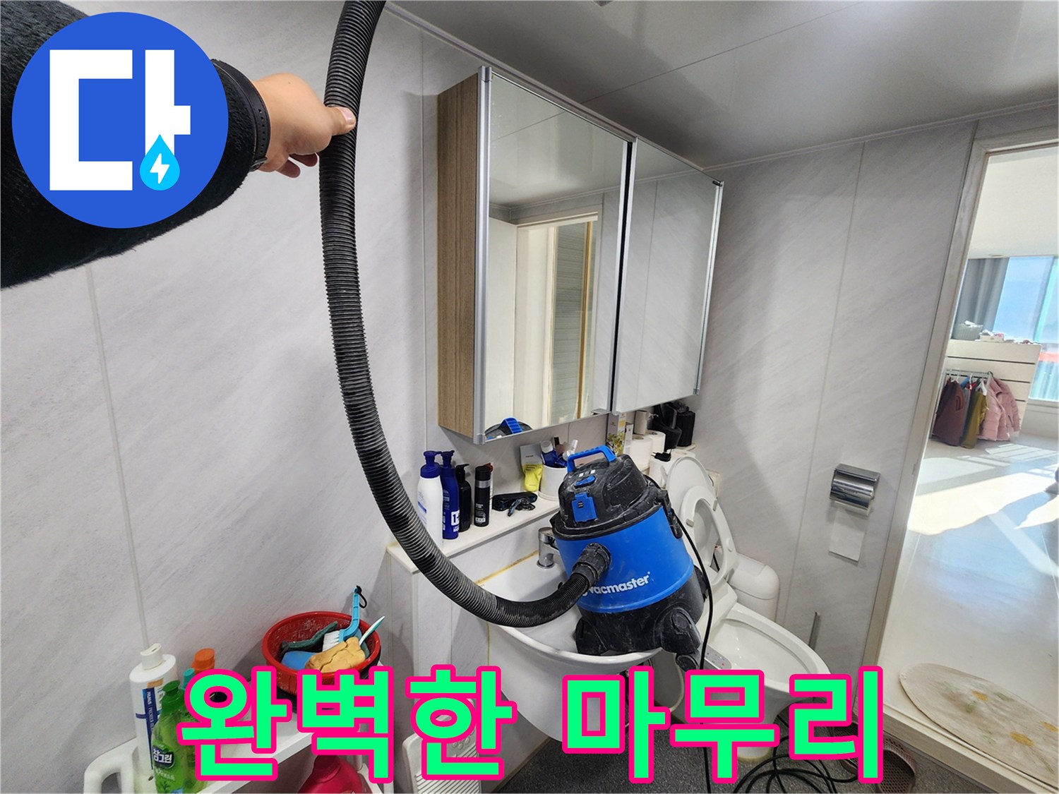 지행동 동양엔파트 욕실 - 누수 해결 후 습식 청소기로 완벽하게 마무리하여 쾌적한 욕실을 선물합니다.
