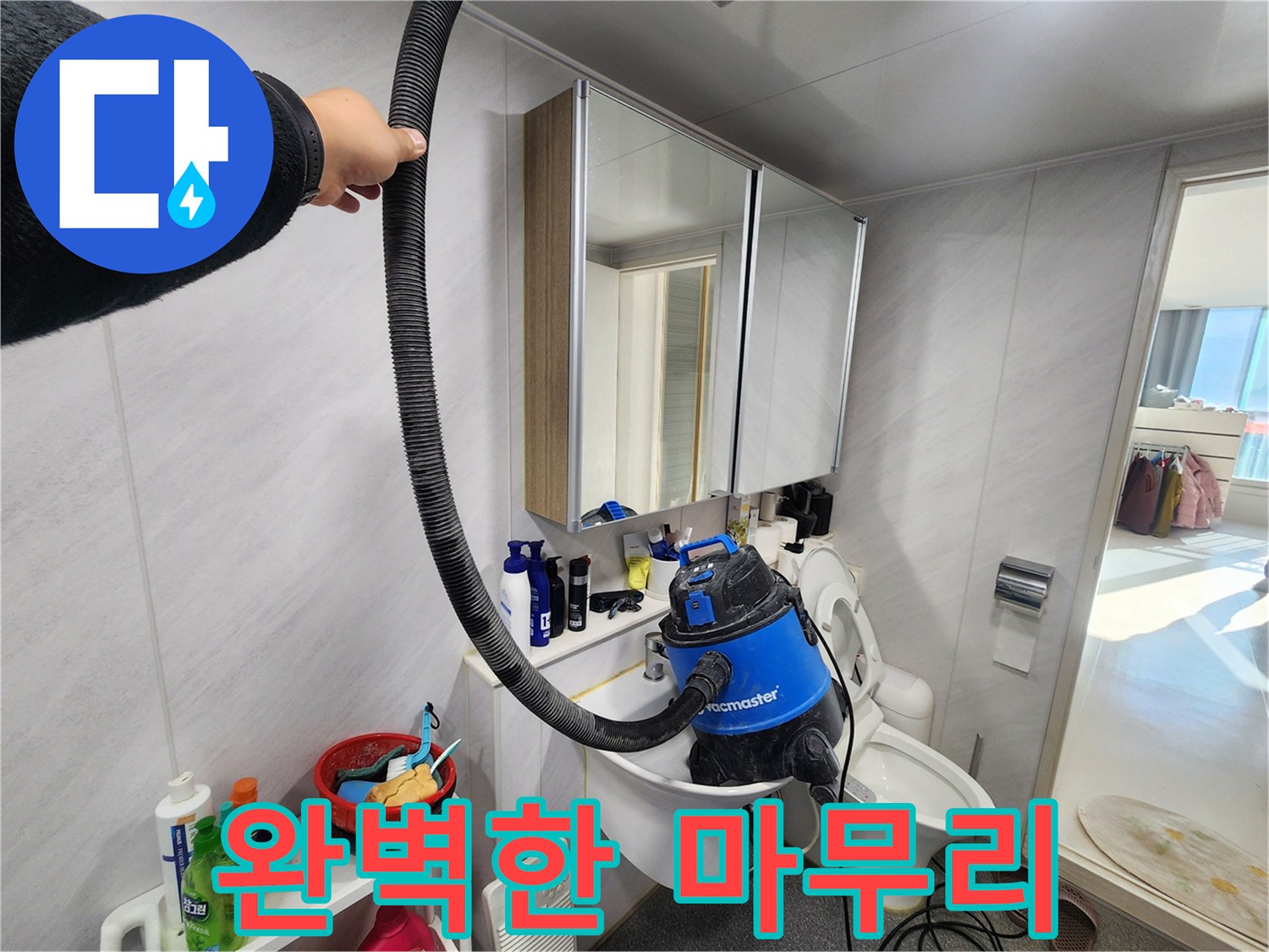 지행동 동양엔파트 욕실 - 누수 해결 후 습식 청소기로 완벽하게 마무리했습니다.