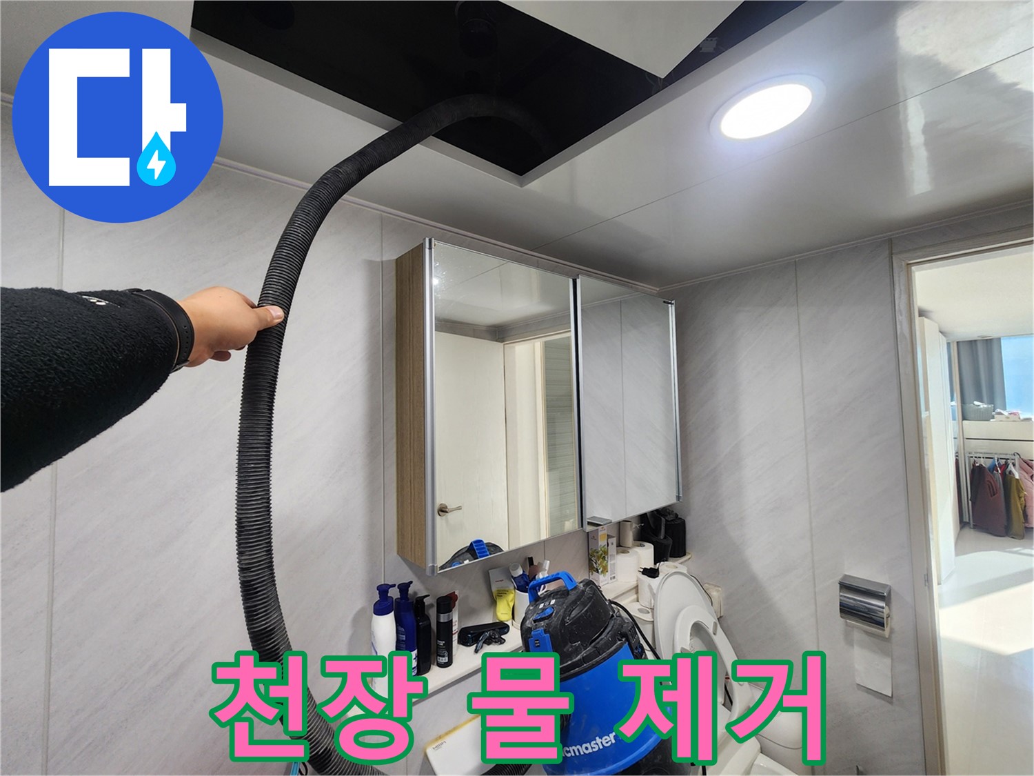 지행동 동양엔파트 천장 물 제거 - 누수 전문가의 완벽한 실력