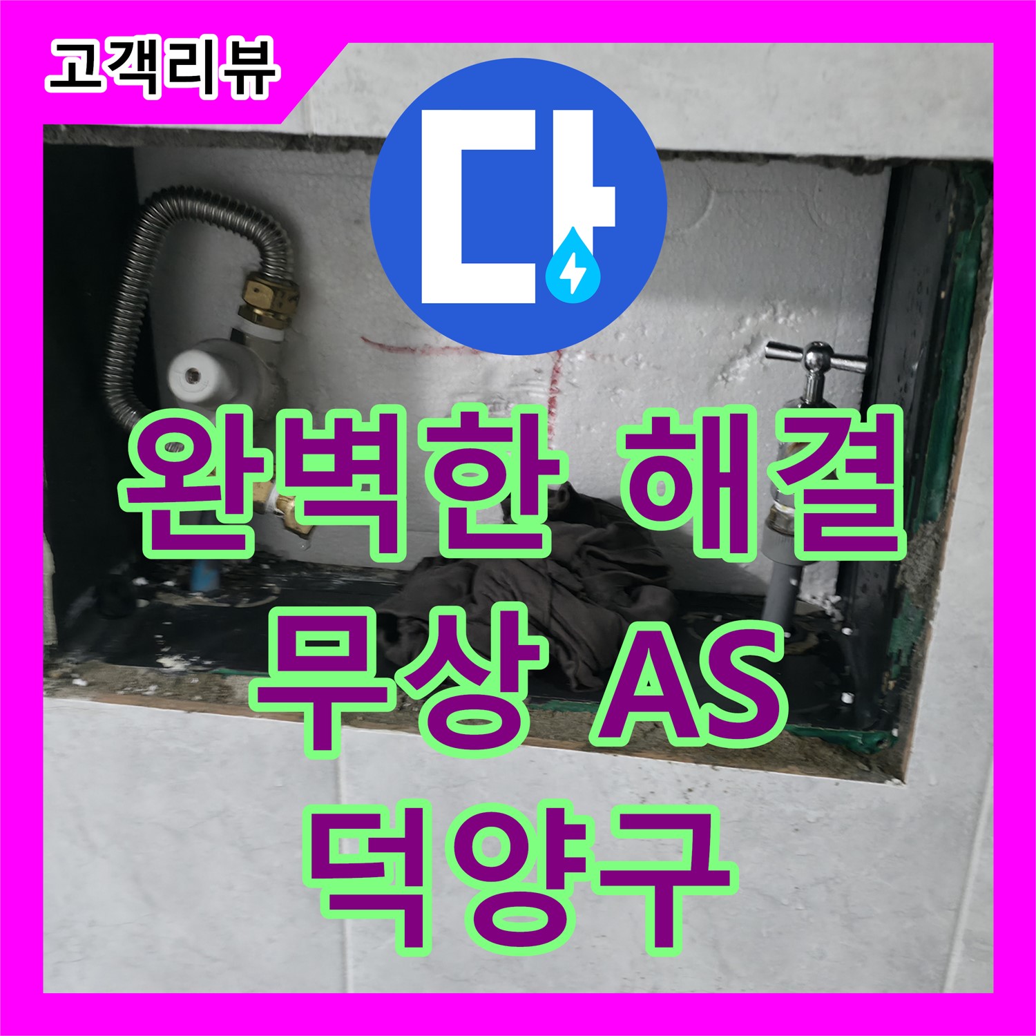 고양시 덕양구 누수전문, 완벽한 누수 해결! 2년 무상 A/S 보장
