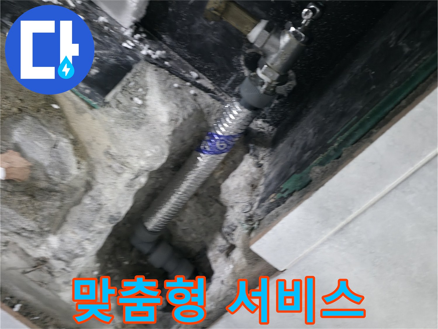 고양시 덕양구 솔밭1길 누수 - 고객 맞춤형 누수 해결 서비스 제공