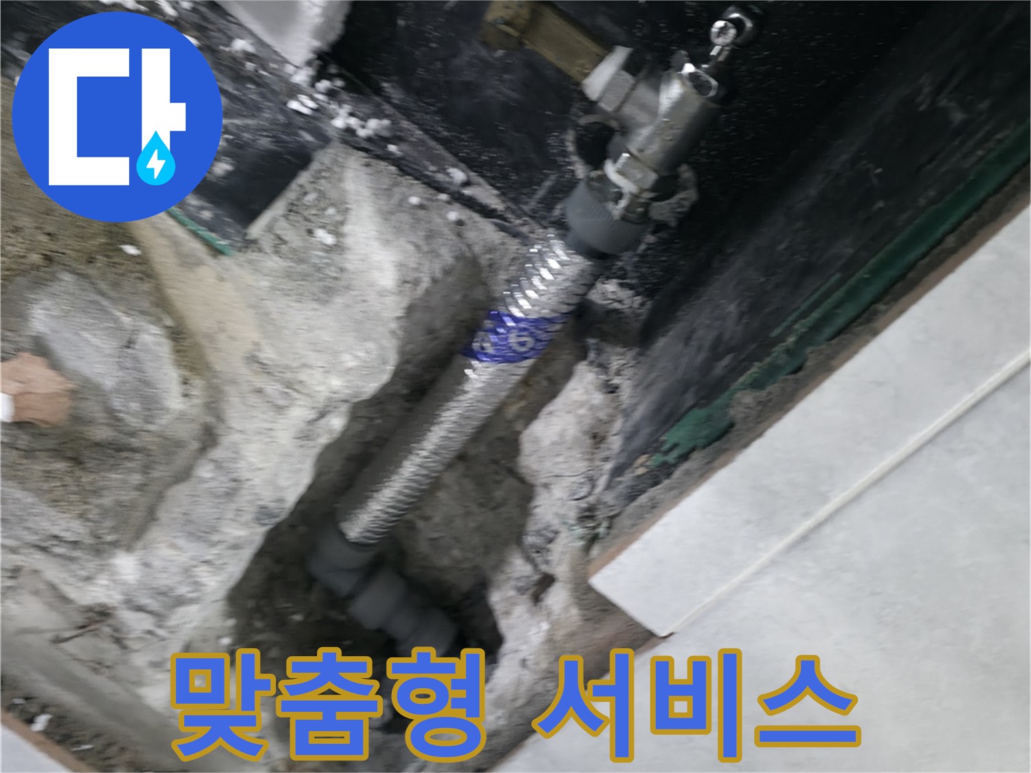 고양시 덕양구 솔밭1길 누수 - 고객 맞춤형 누수 해결 서비스 제공