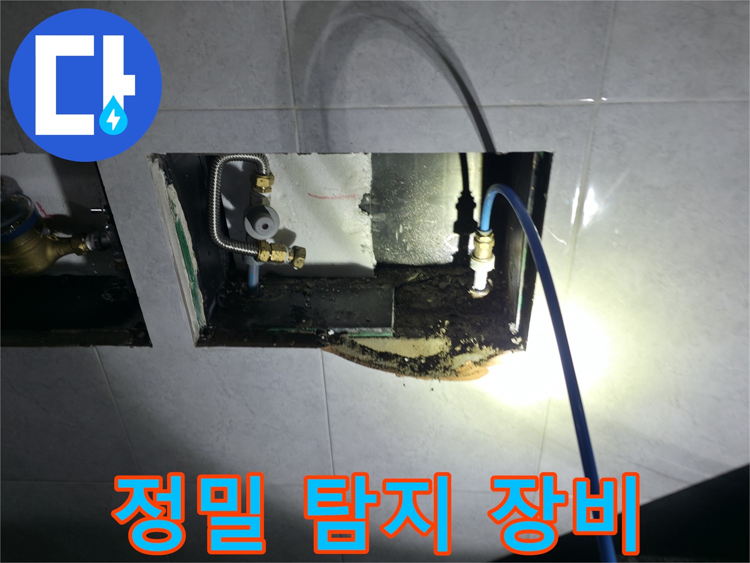 고양시 덕양구 솔밭1길 누수 - 정밀 탐지 장비로 숨은 누수까지 완벽하게!
