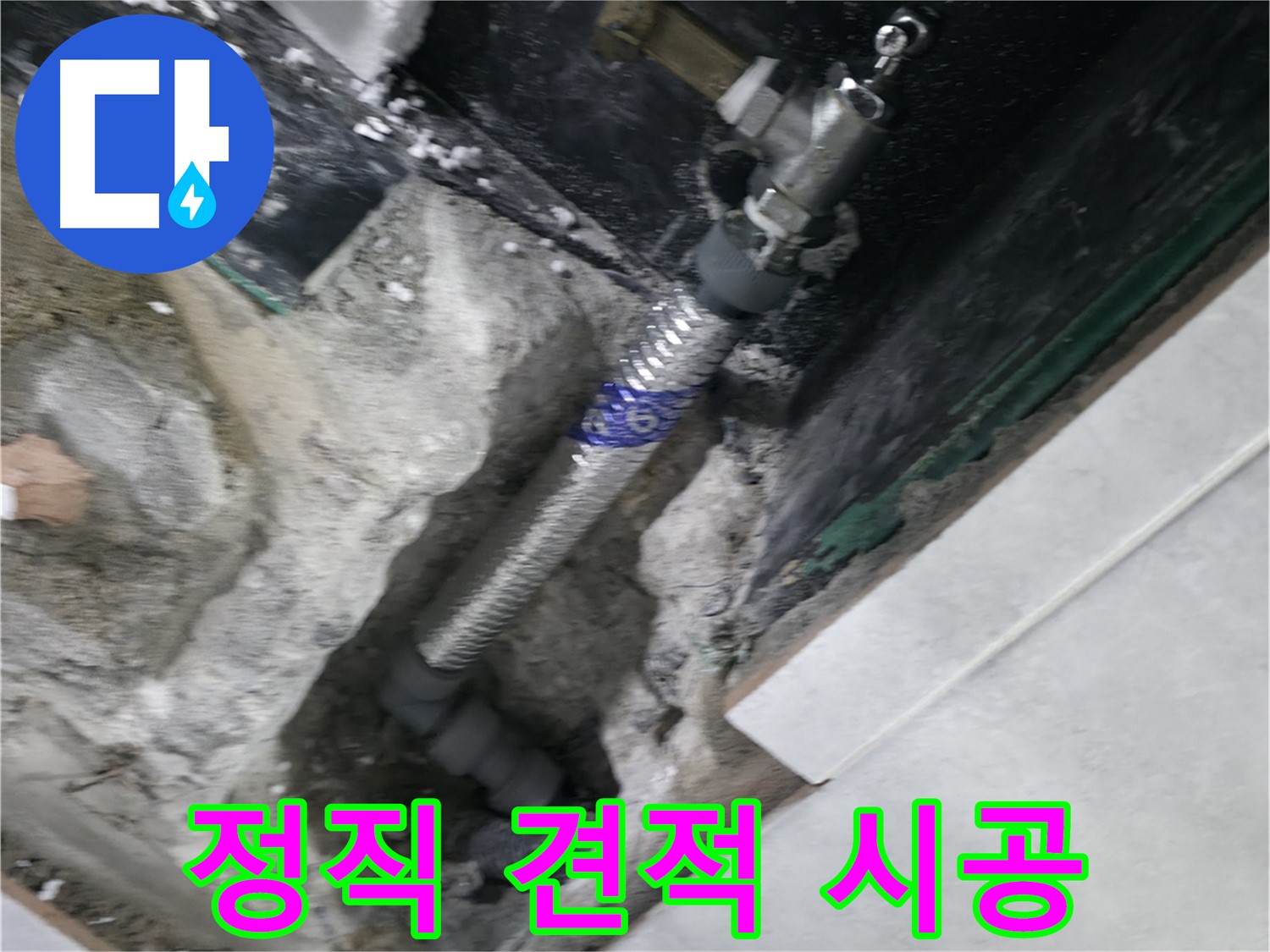 고양시 덕양구 솔밭1길 누수 - 정직한 견적과 바른 시공 약속