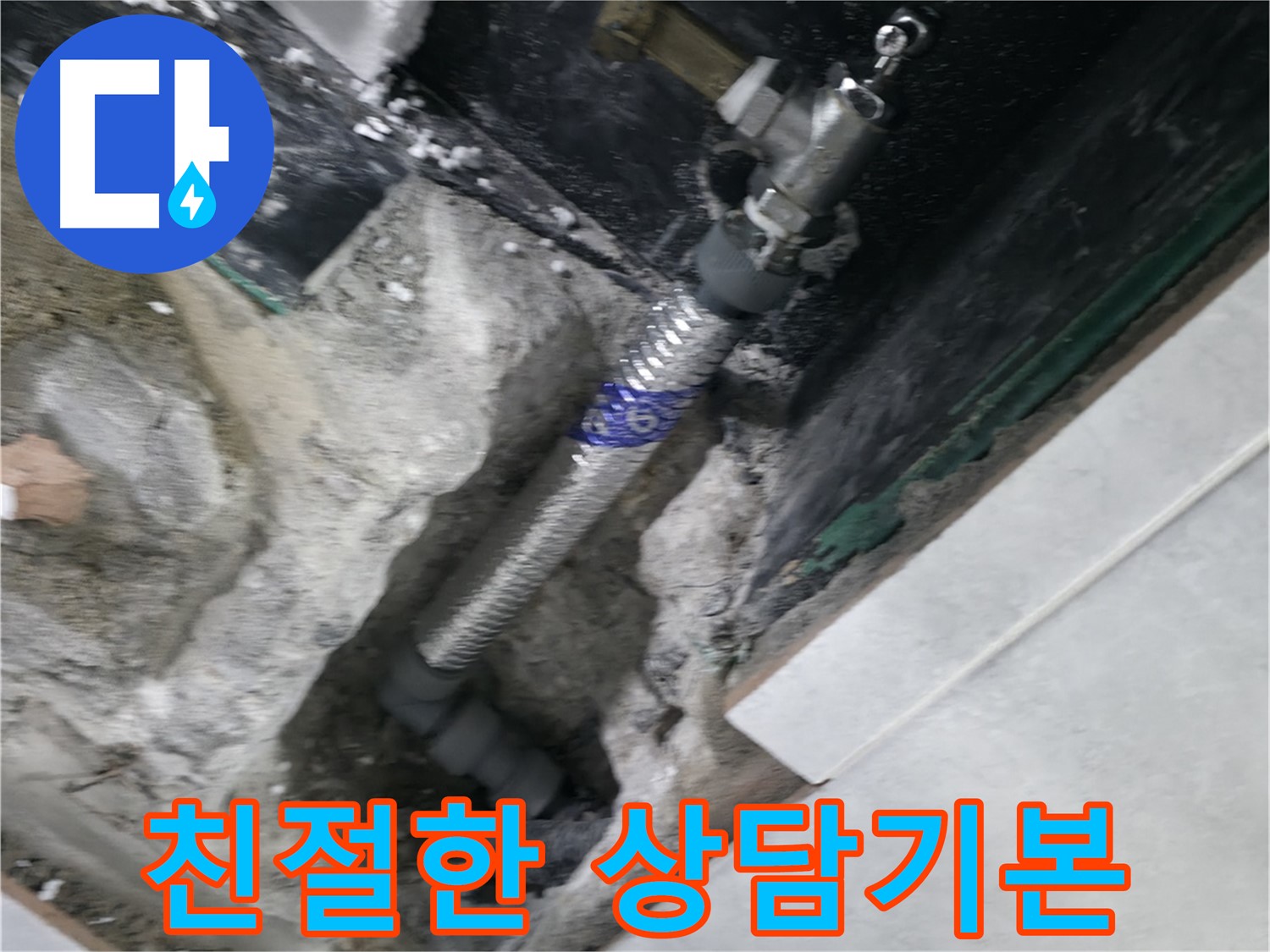 고양시 덕양구 솔밭1길 누수 - 친절하고 자세한 상담 제공
