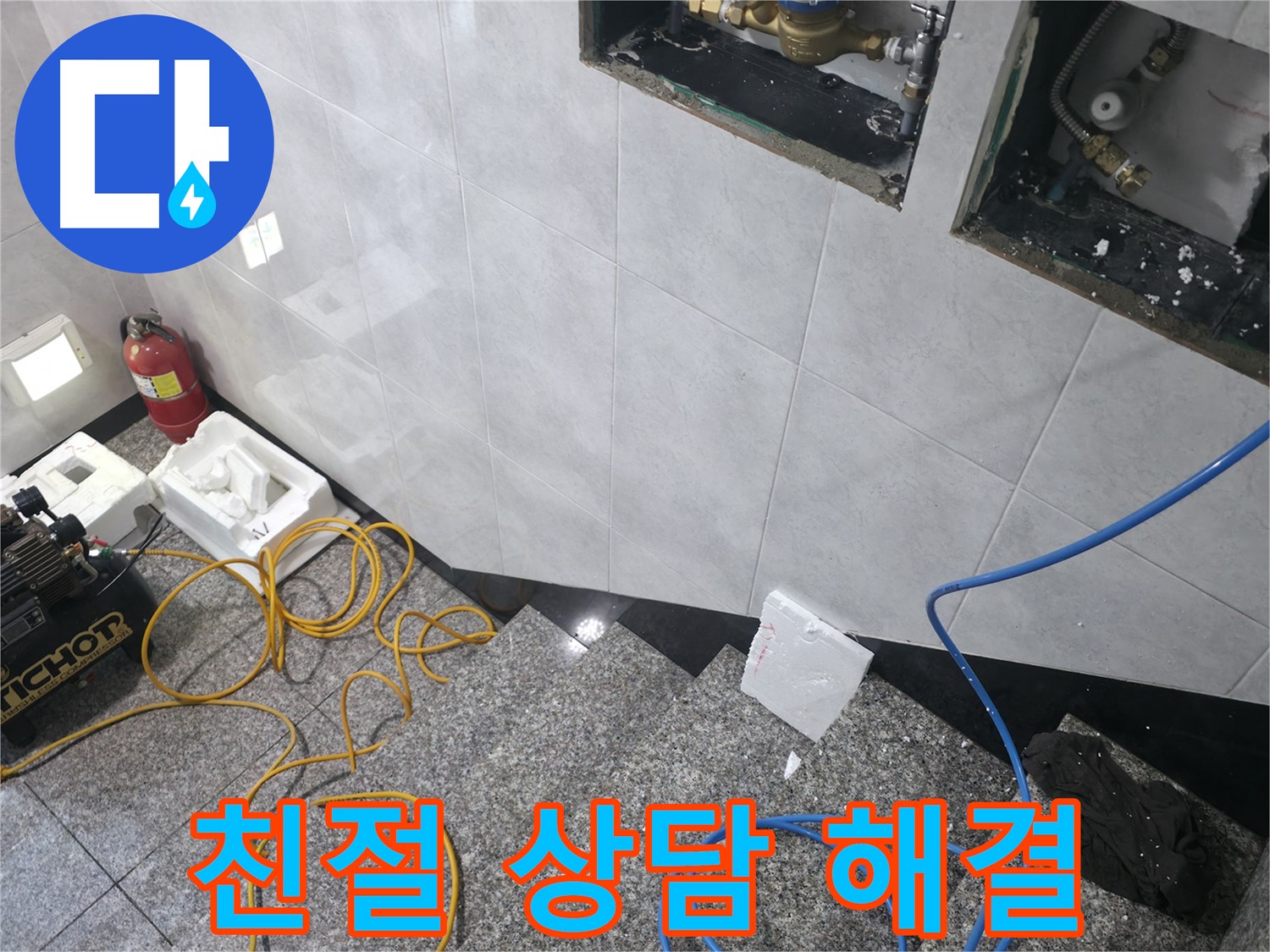 고양시 덕양구 솔밭1길 누수 - 친절한 상담으로 해결책 제시