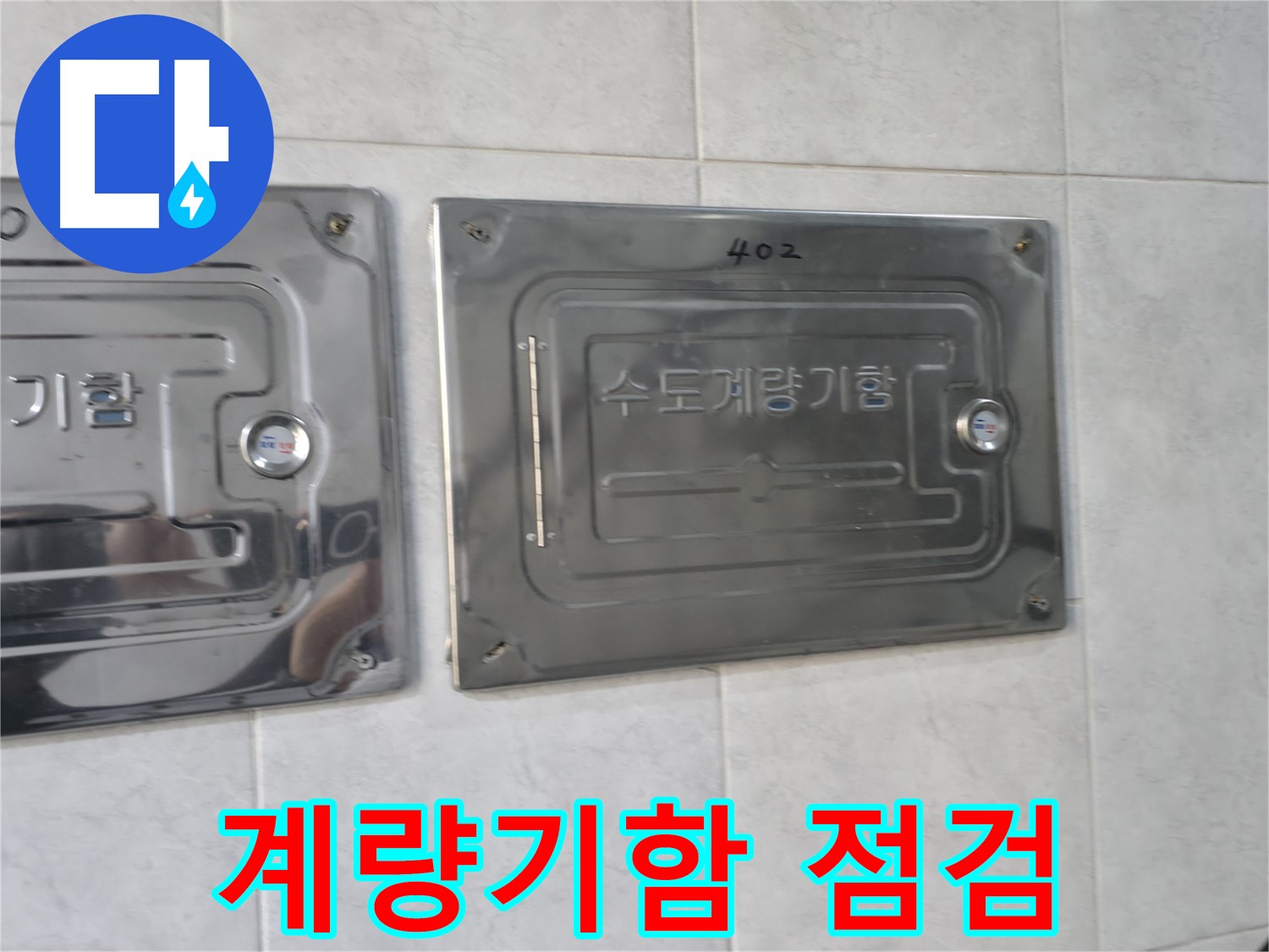 고양시 덕양구 솔밭1길 아파트 - 수도계량기함 누수 점검 실시