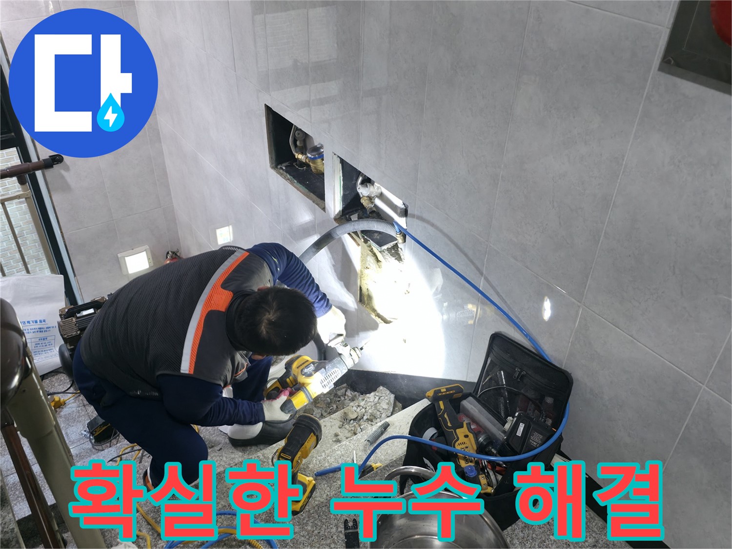 고양시 덕양구 원흥동 누수 - 오랜 경험과 기술력으로 확실하게 해결