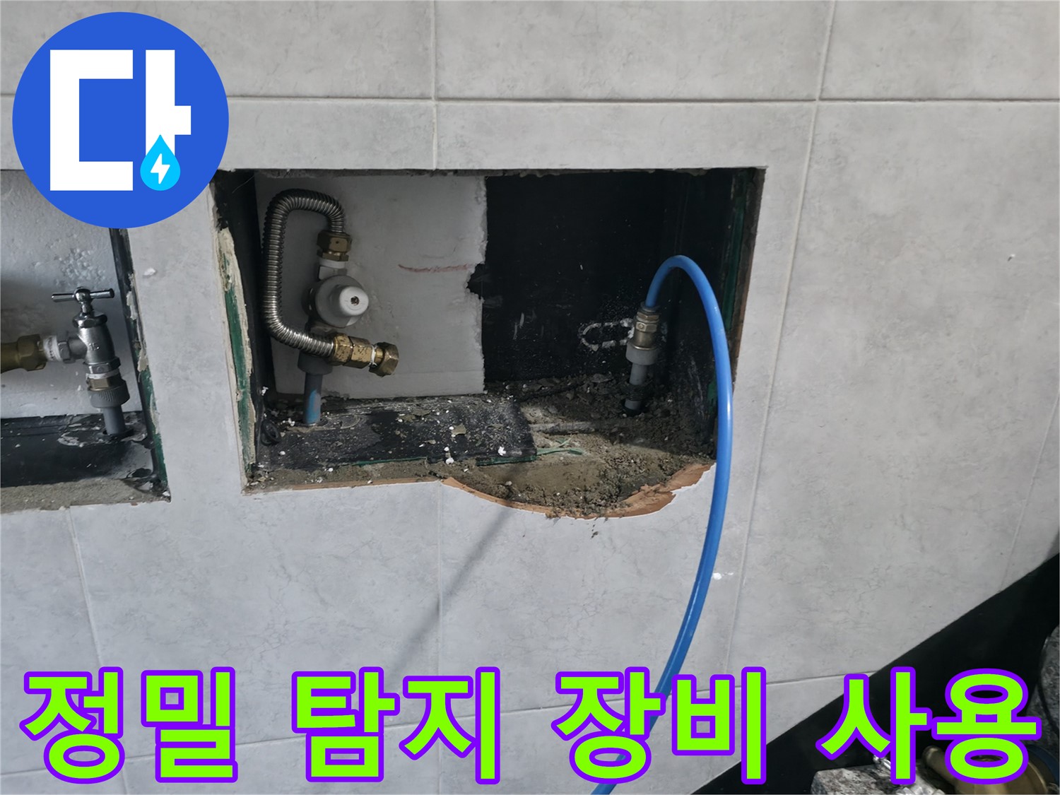 고양시 덕양구 원흥동 누수 탐지 - 가스 탐지 및 청음 탐지 장비 풀세트 활용으로 정확한 누수 지점 발견 및 해결