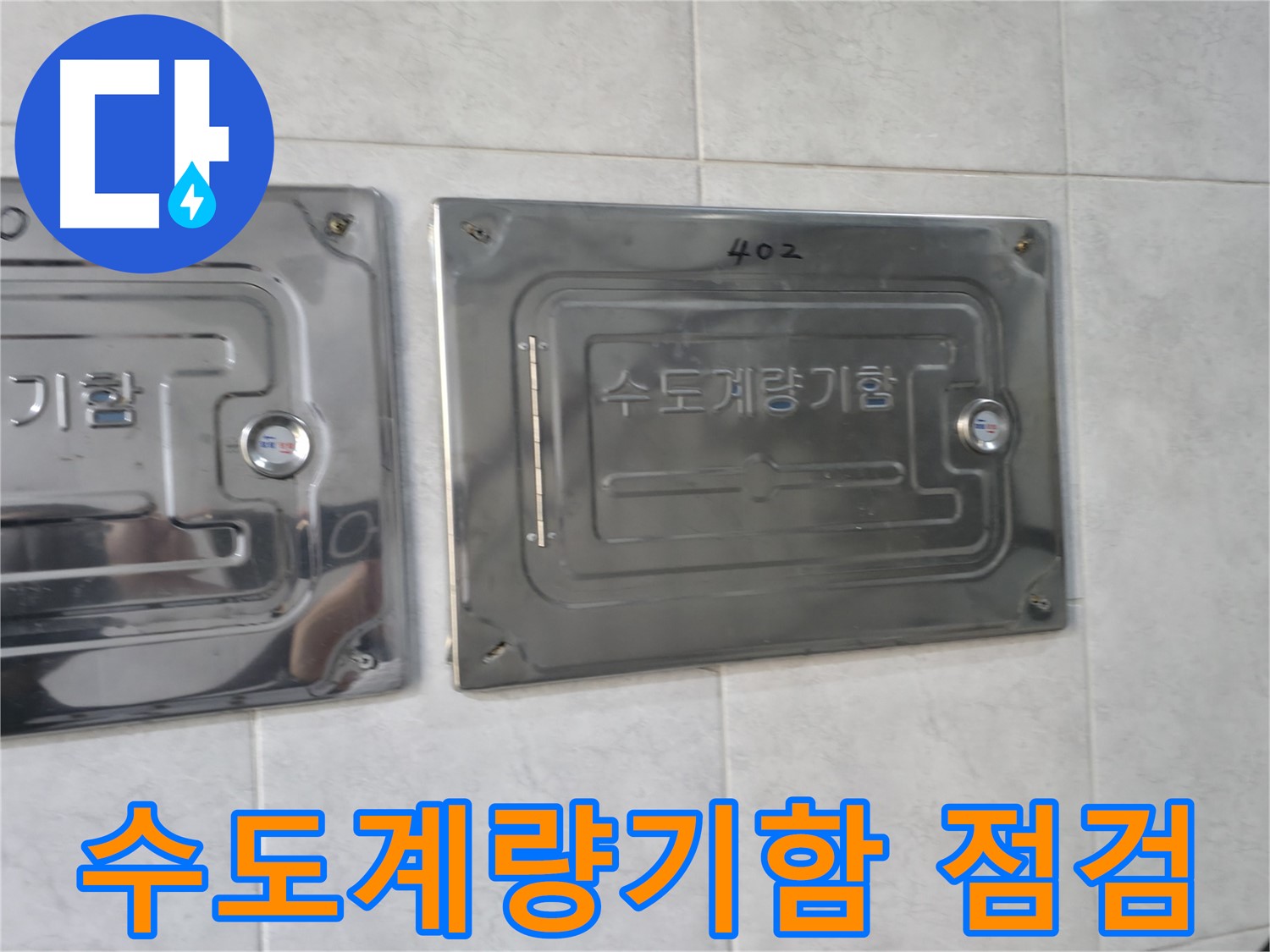 고양시 덕양구 원흥동 누수 탐지 및 공사 - 수도계량기 누수 점검