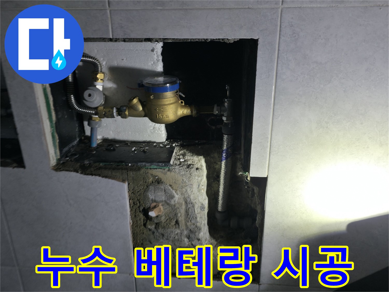 고양시 덕양구 원흥동 아파트 누수탐지 및 누수공사 현장