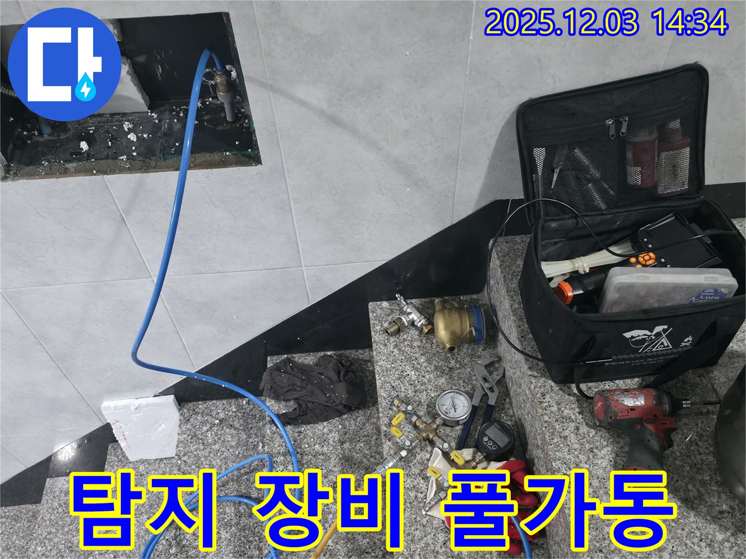덕양구 행신동에서 누수 탐지 장비를 풀가동하여 누수 지점을 찾는 모습 - 이제 누수 걱정은 끝!