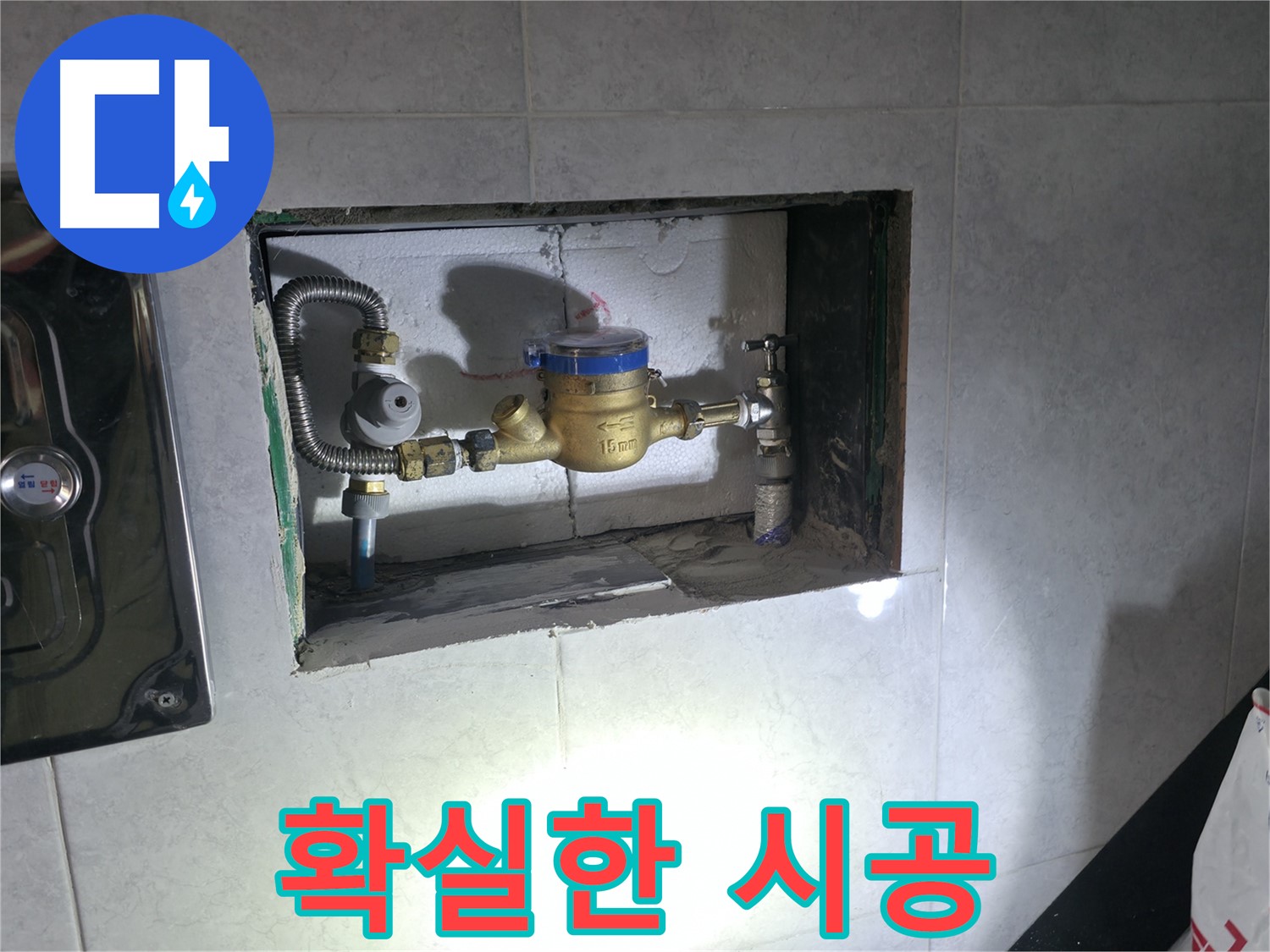 신도동 누수 - 계량기 교체 후 누수 점검까지 완벽하게!