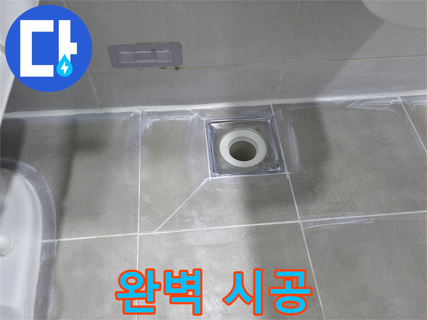 마포구 중동 아파트 욕실 누수 - 배수구 주변 실리콘 제거 후 재시공으로 누수 해결