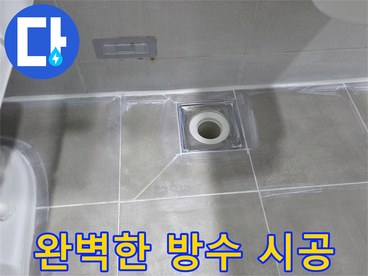 마포구 중동 욕실 누수 - 배수구 주변 타일 틈새 실리콘 재시공으로 누수 방지