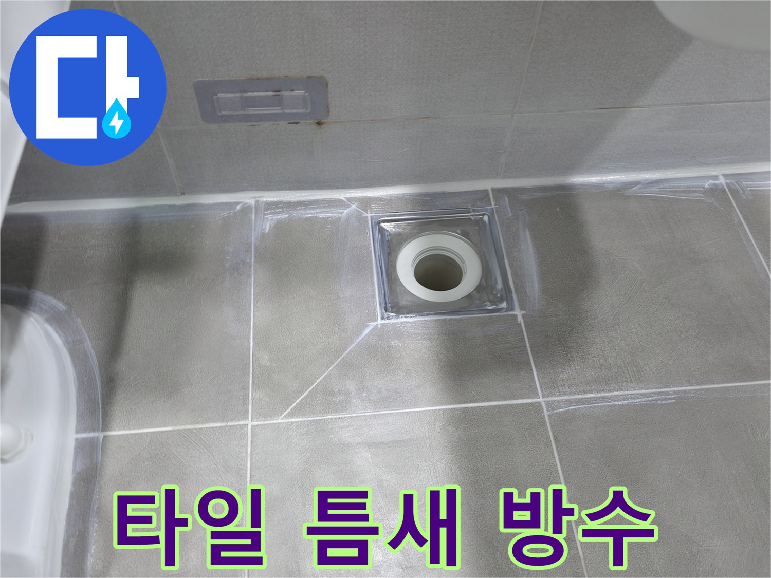 건영월드컵아파트 욕실 배수구 - 마포구 누수 전문가의 타일 틈새 방수 작업