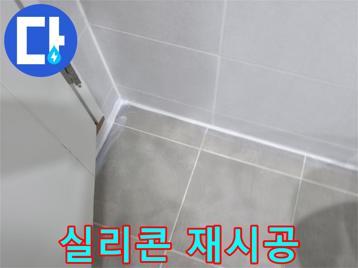 곰팡이 핀 실리콘 - 완벽 제거 후 곰팡이 방지 실리콘 재시공!