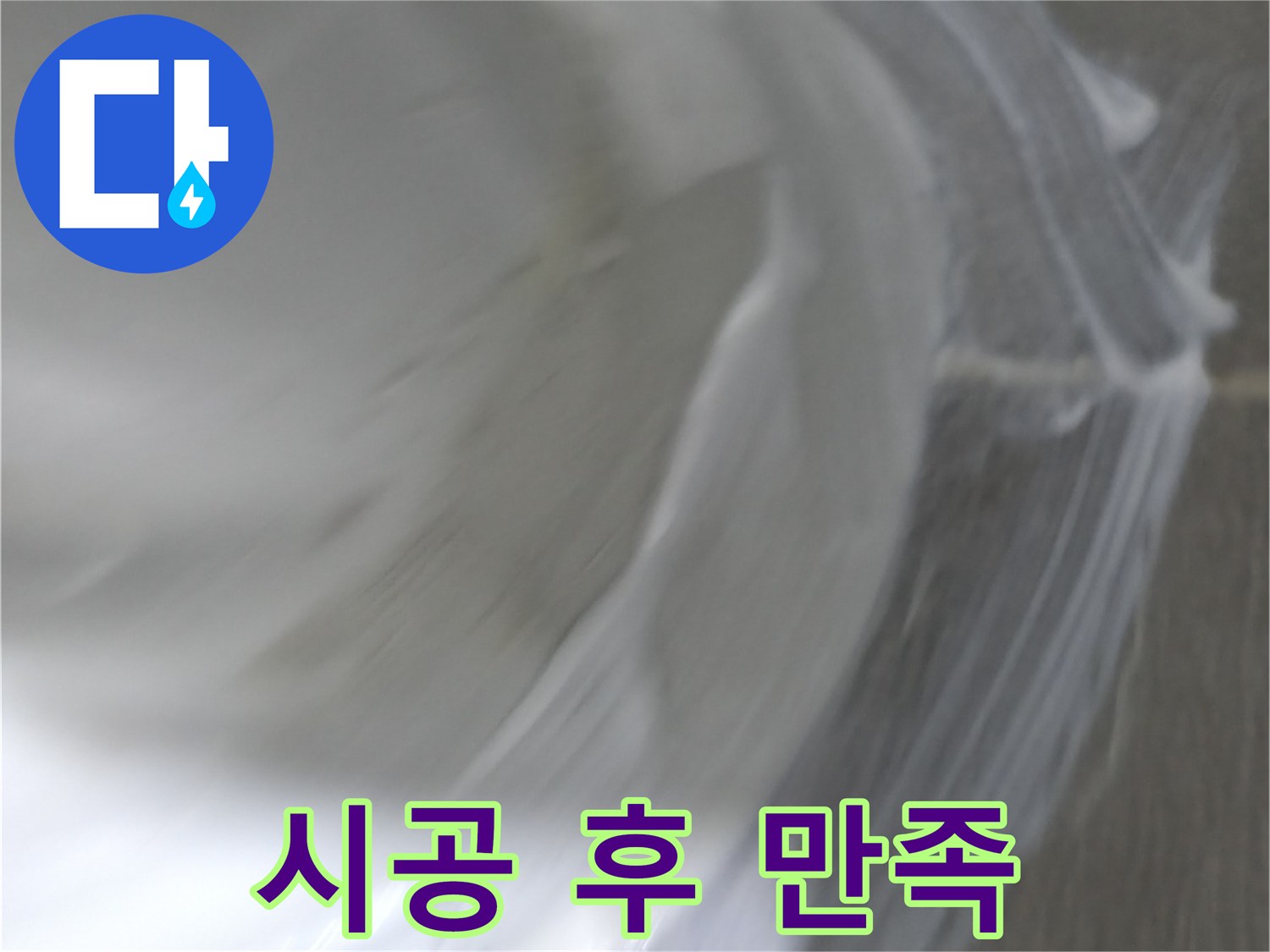마포구 건영 월드컵 아파트 누수 - 폼 충진 시공 후 고객님께서 만족하셨습니다.