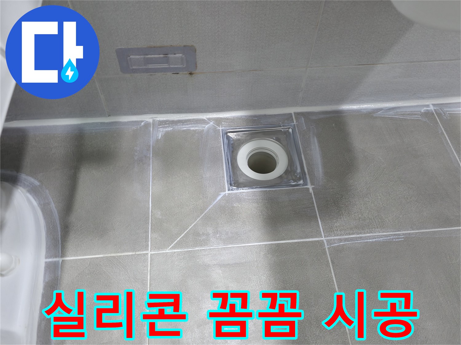 마포구 건영아파트 욕실 - 꼼꼼한 실리콘 시공으로 배수구 누수 완벽 해결