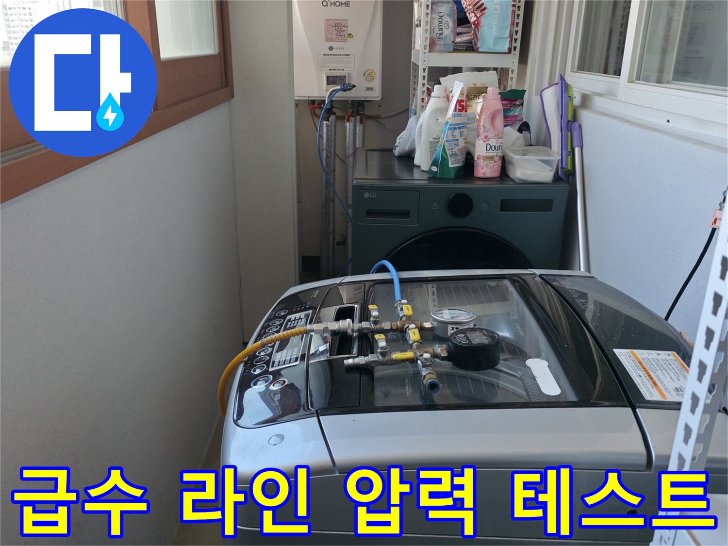 마포구 건영월드컵아파트 누수 - 세탁기 급수 라인 전체에 압력 테스트를 실시하고 있습니다.