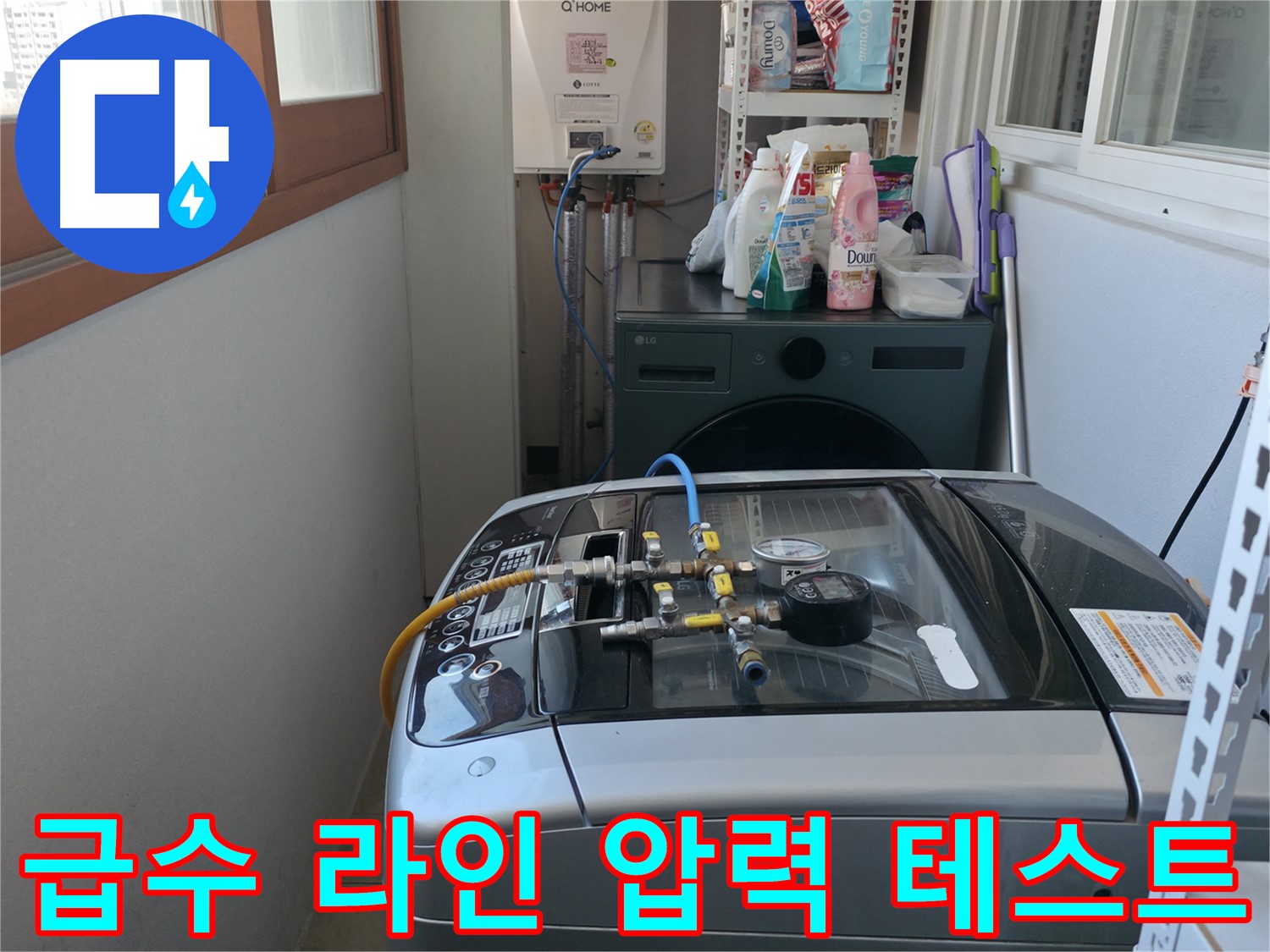 마포구 건영월드컵아파트 누수 - 세탁기 급수 라인 전체에 압력 테스트를 실시하고 있습니다.