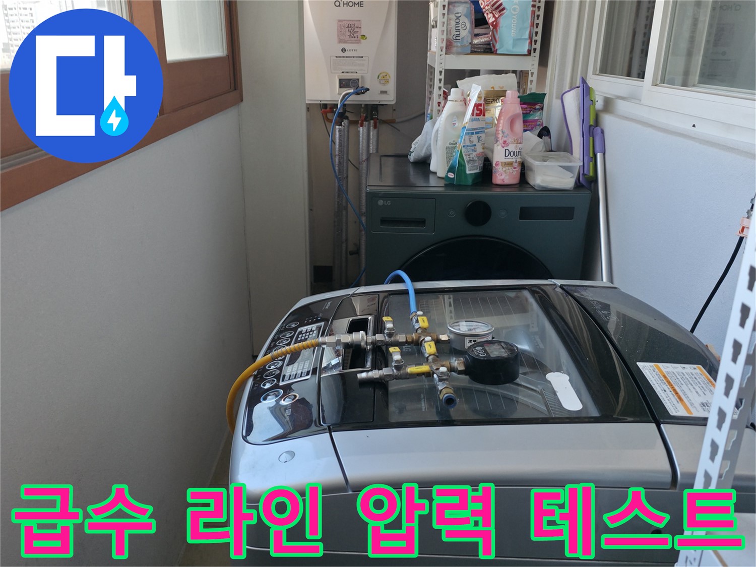 마포구 건영월드컵아파트 누수 - 세탁기 급수 라인 전체에 압력 테스트를 실시하고 있습니다.