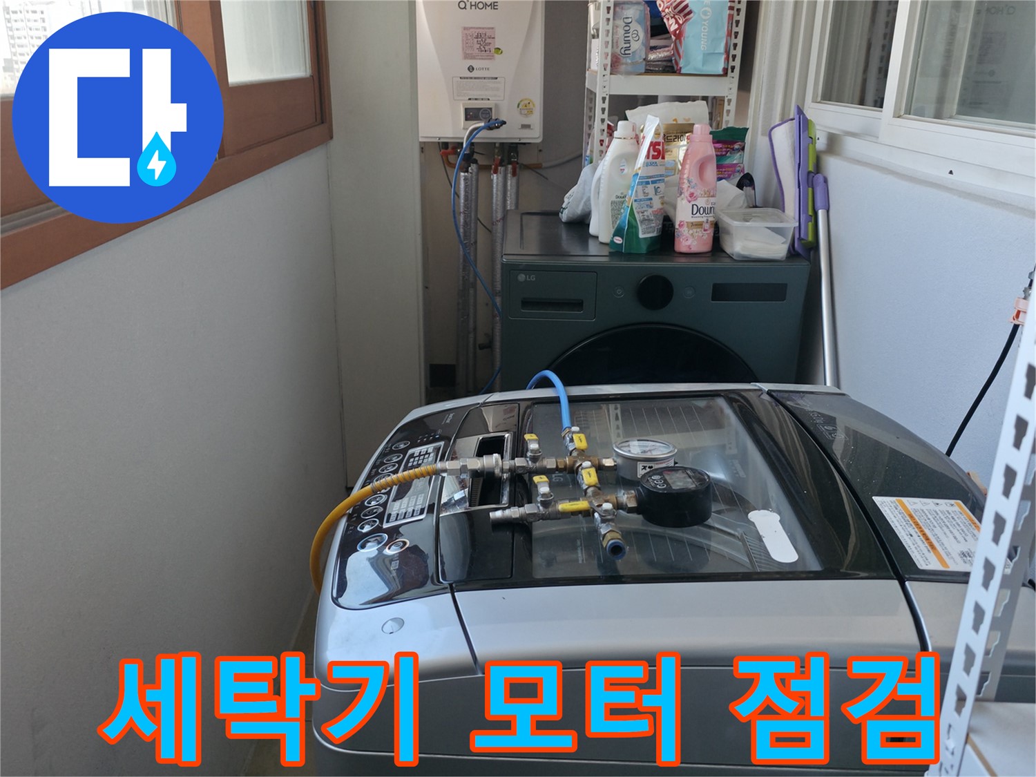 마포구 누수 점검 - 세탁기 모터 주변의 누수 가능성을 꼼꼼하게 조사하고 있습니다.
