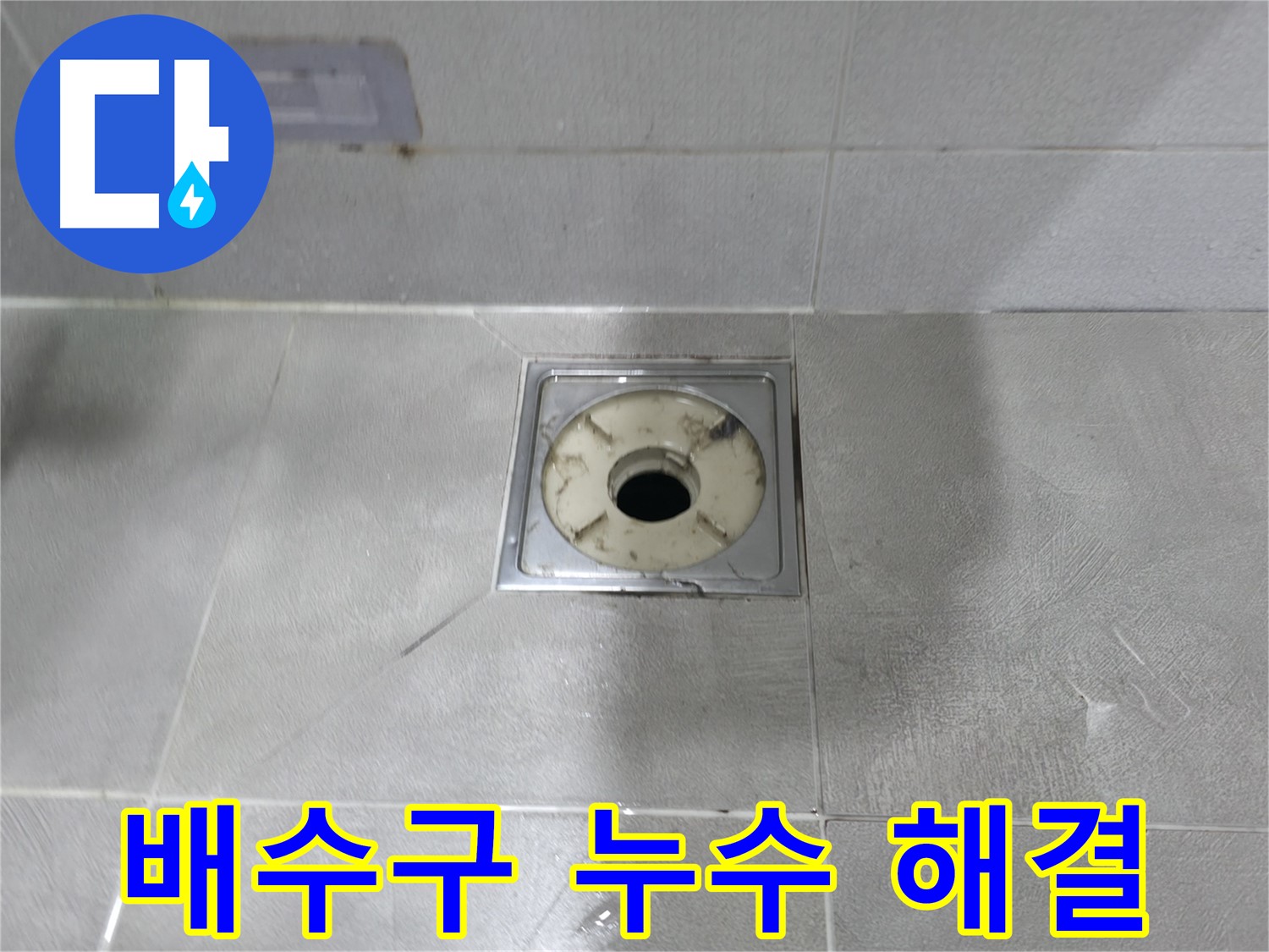 마포구 누수 해결사 - 욕실 배수구 누수, 완벽하게 해결 완료!