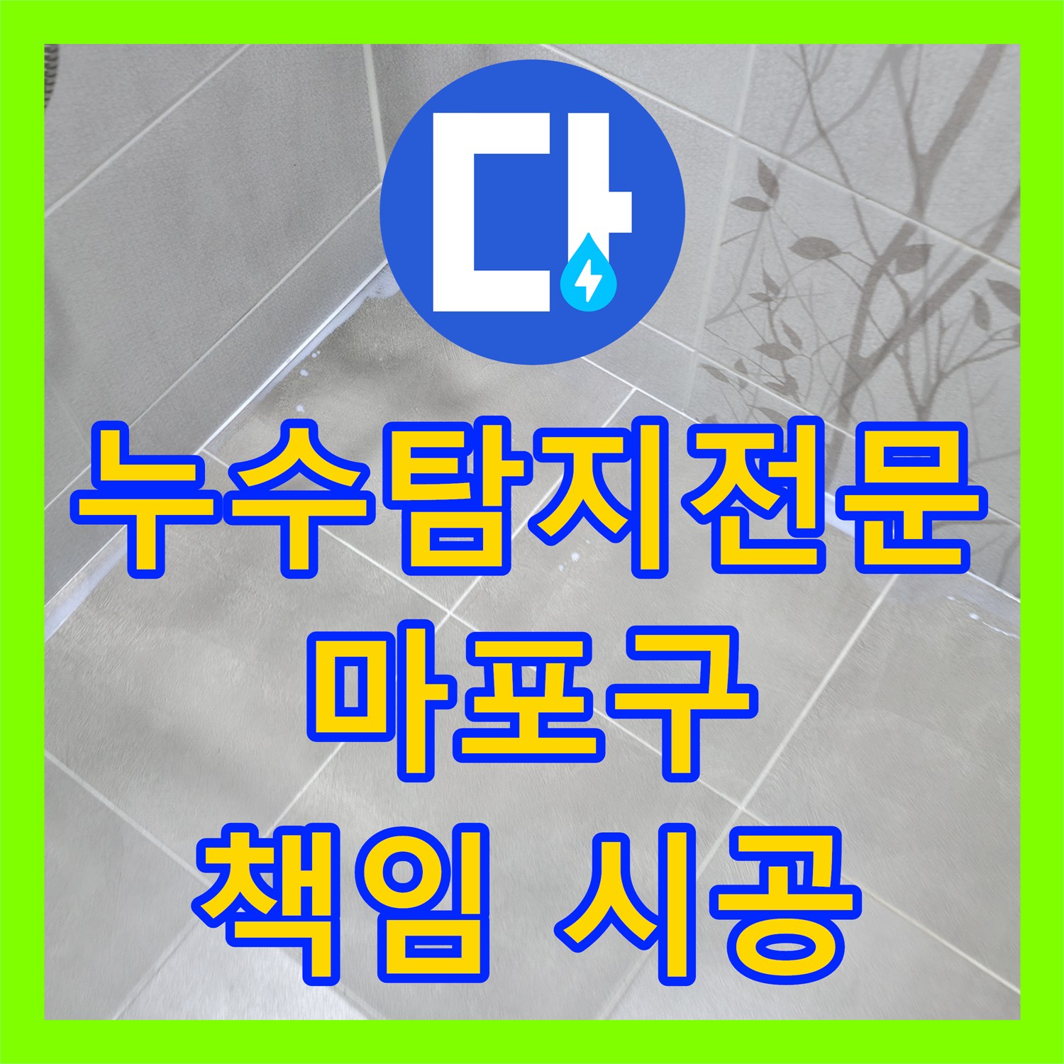 마포구 누수탐지전문업체, 아랫집 누수, 책임감 있는 시공으로 완벽 해결