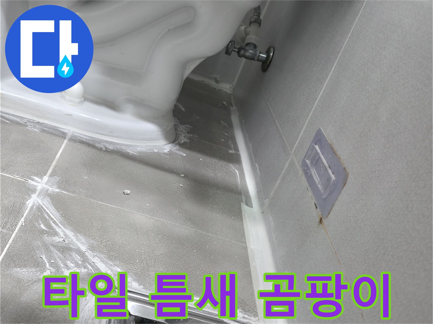 마포구 성암로 누수 - 욕실 벽 타일 틈새 곰팡이, 실리콘 시공 이미지