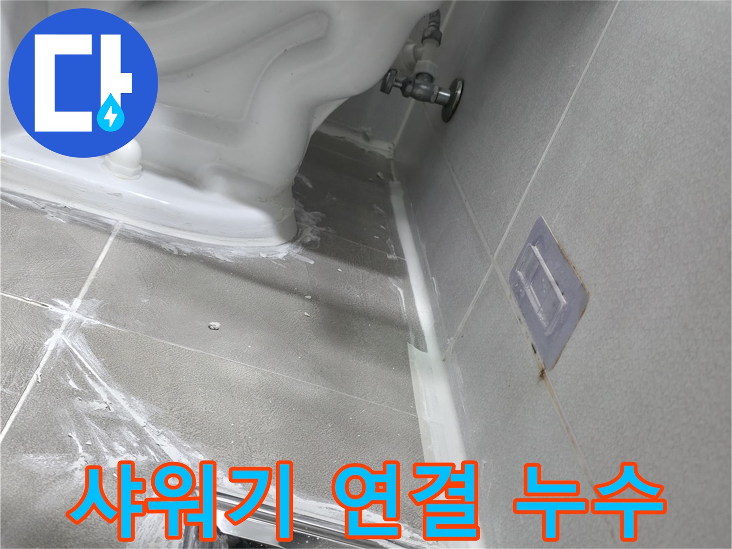마포구 중동 건영 월드컵 아파트 누수 - 아랫집 천장으로 물이 떨어지는 화장실 누수