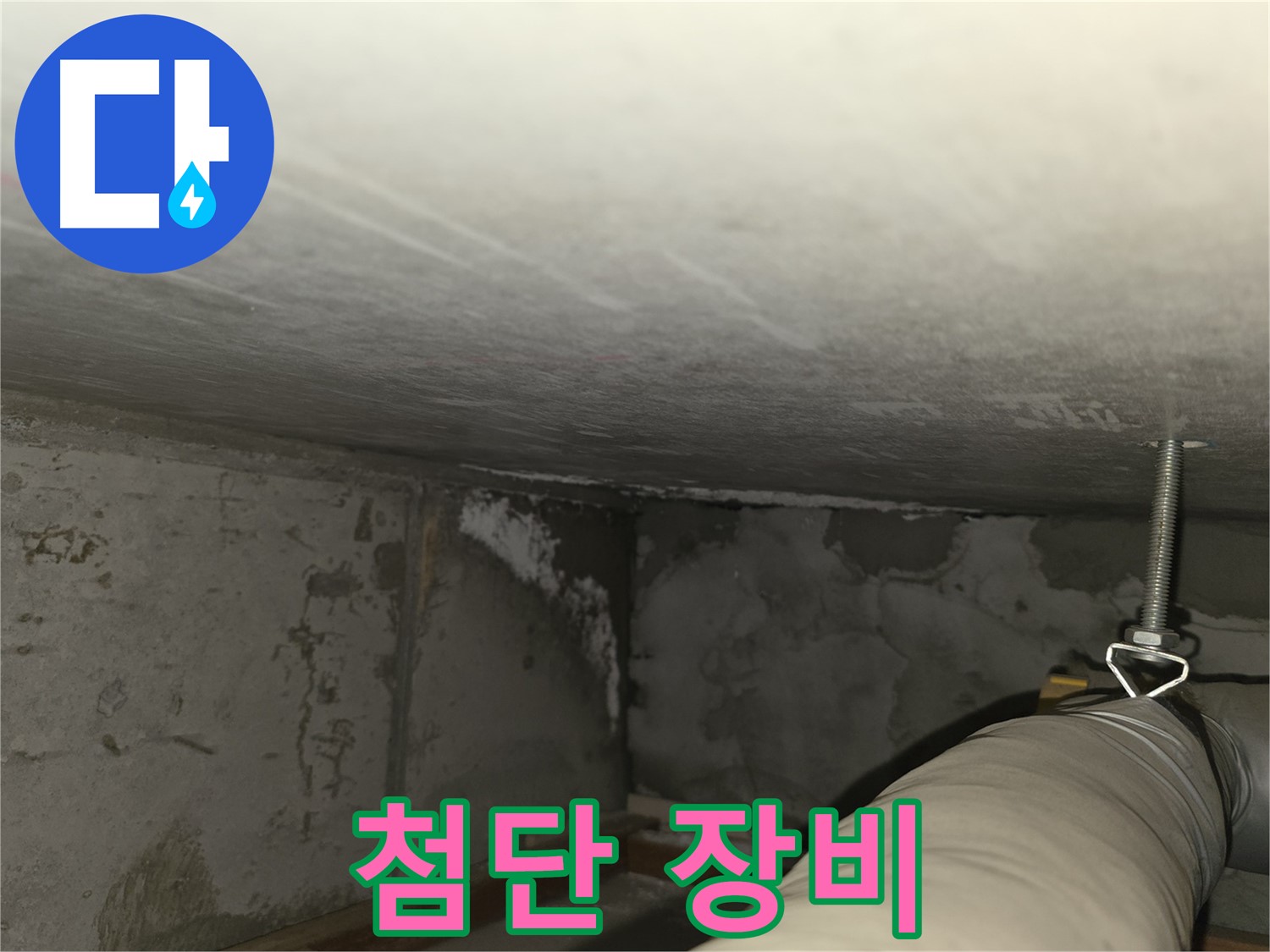 마포구 중동 건영월드컵아파트 누수 - 벽면 코너 백화 현상 발생