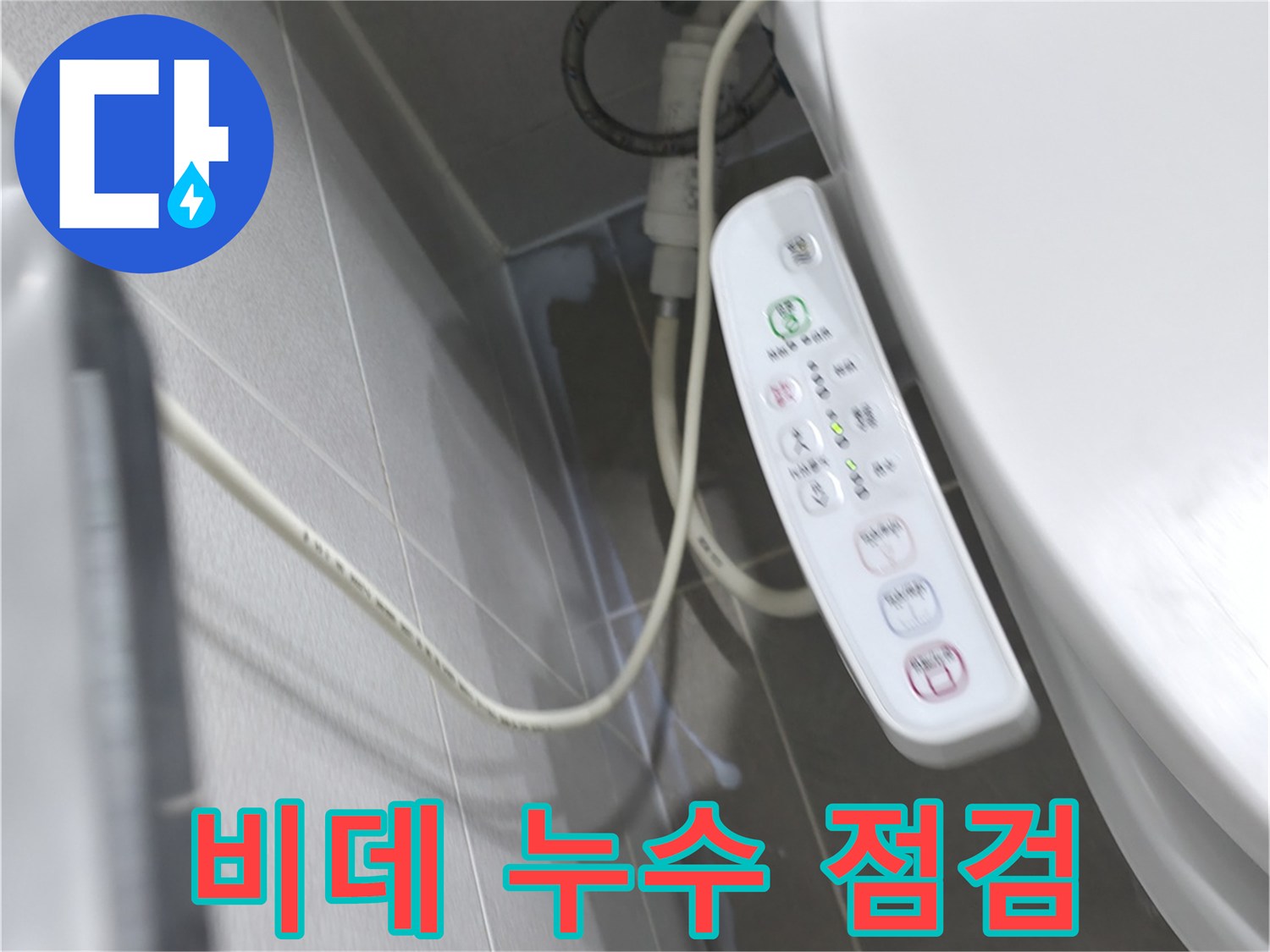 마포구 중동 건영 비데 누수 - 전문가의 꼼꼼한 점검으로 문제 해결