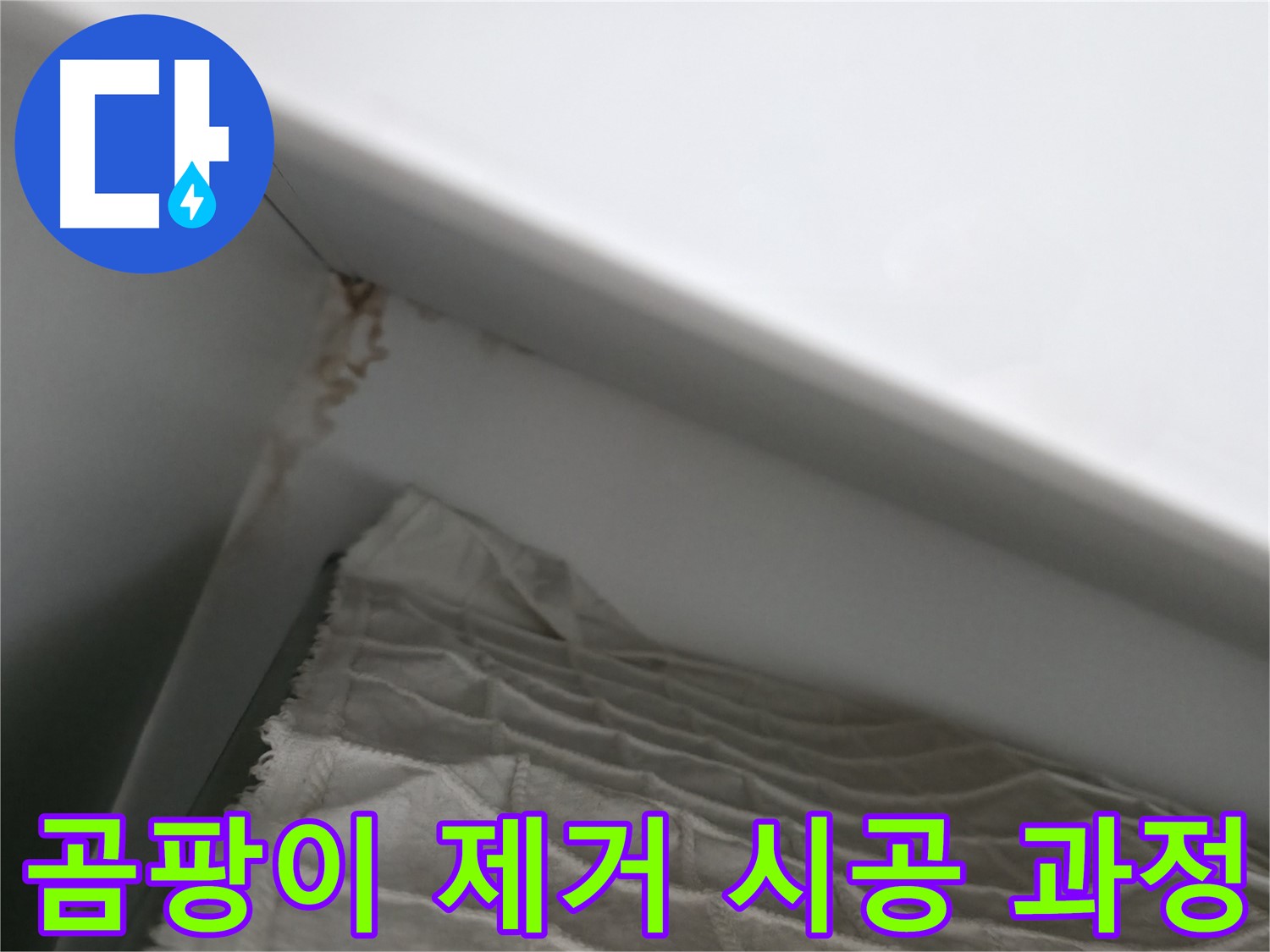 마포구 중동 건영 월드컵 아파트 누수 - 누수 해결 후 쾌적한 환경으로 변화