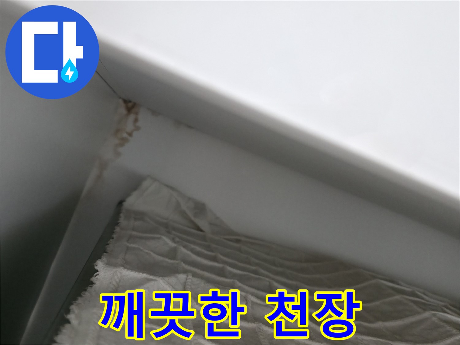 마포구 중동 건영 월드컵 아파트 깨끗한 천장 - 누수 해결 및 곰팡이 제거 완료