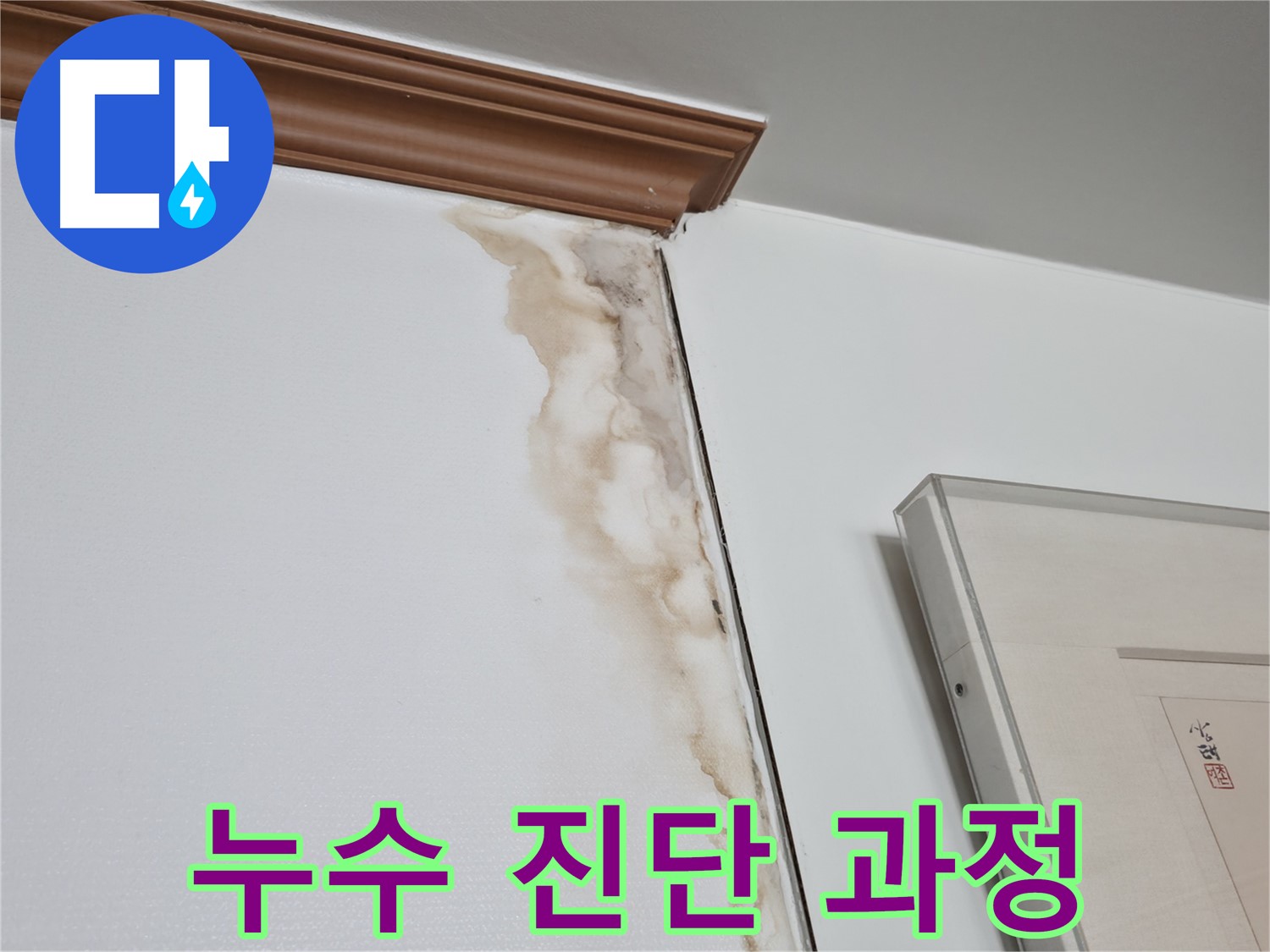 마포구 중동 건영 월드컵 아파트 누수 - 누수 진단 및 해결 과정 상세 촬영