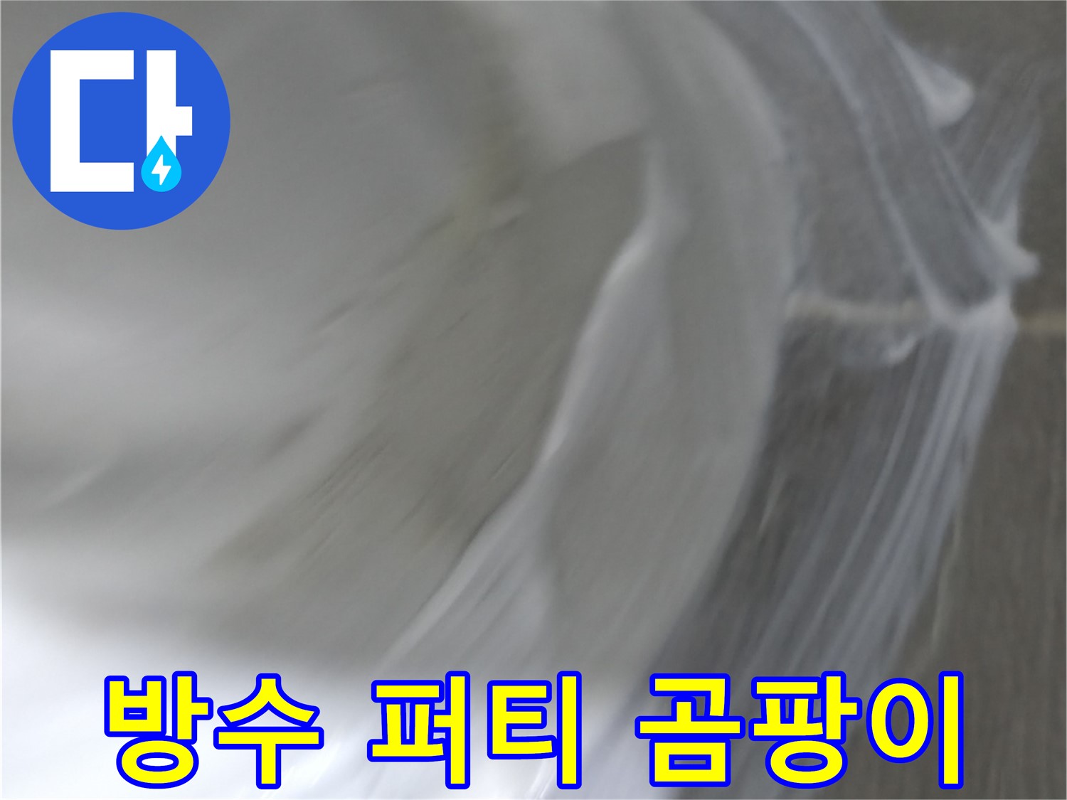 마포구 건영 월드컵 아파트 누수 - 꼼꼼한 방수액 시공으로 누수를 확실하게 해결합니다.