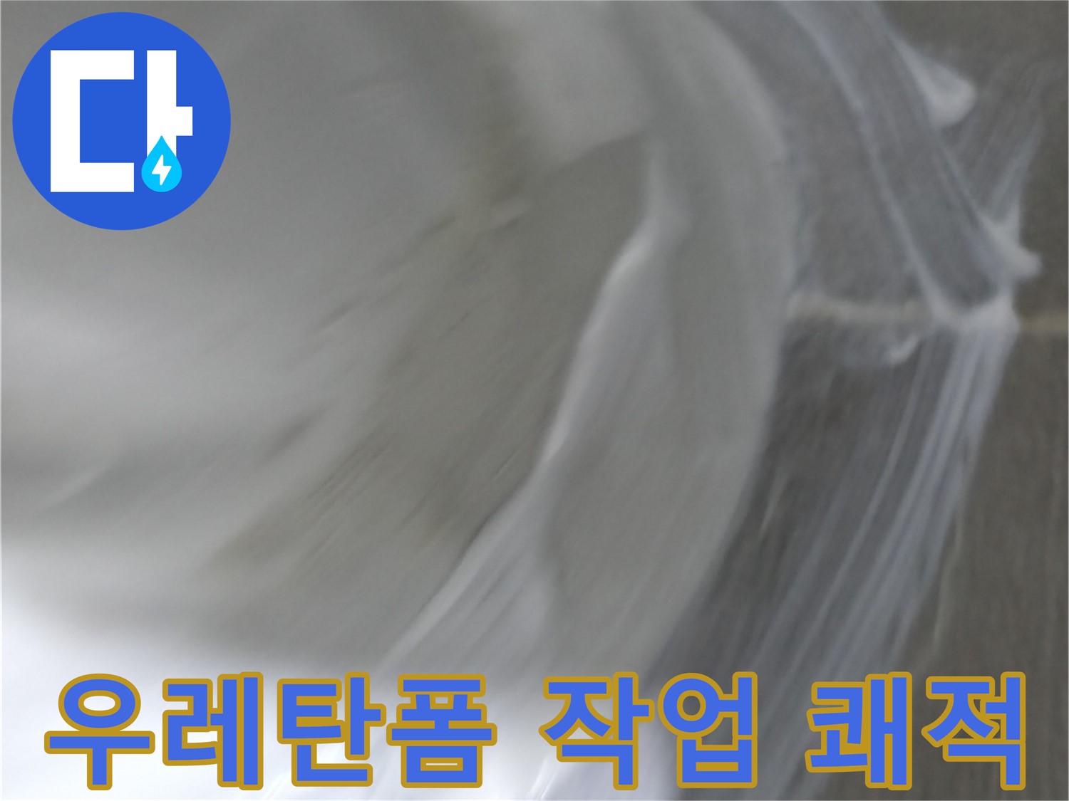 마포구 중동 건영 월드컵 아파트 누수 - 우레탄폼 작업으로 누수 걱정 없이 쾌적한 공간을 만들어 드립니다.