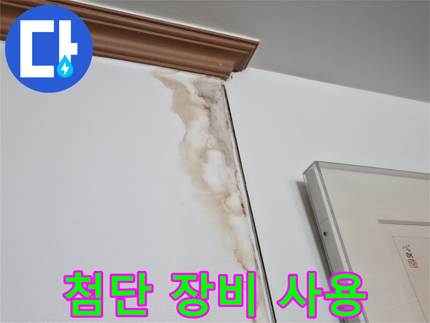 마포구 중동 건영 월드컵 아파트 누수 - 첨단 누수 탐지 장비 사용