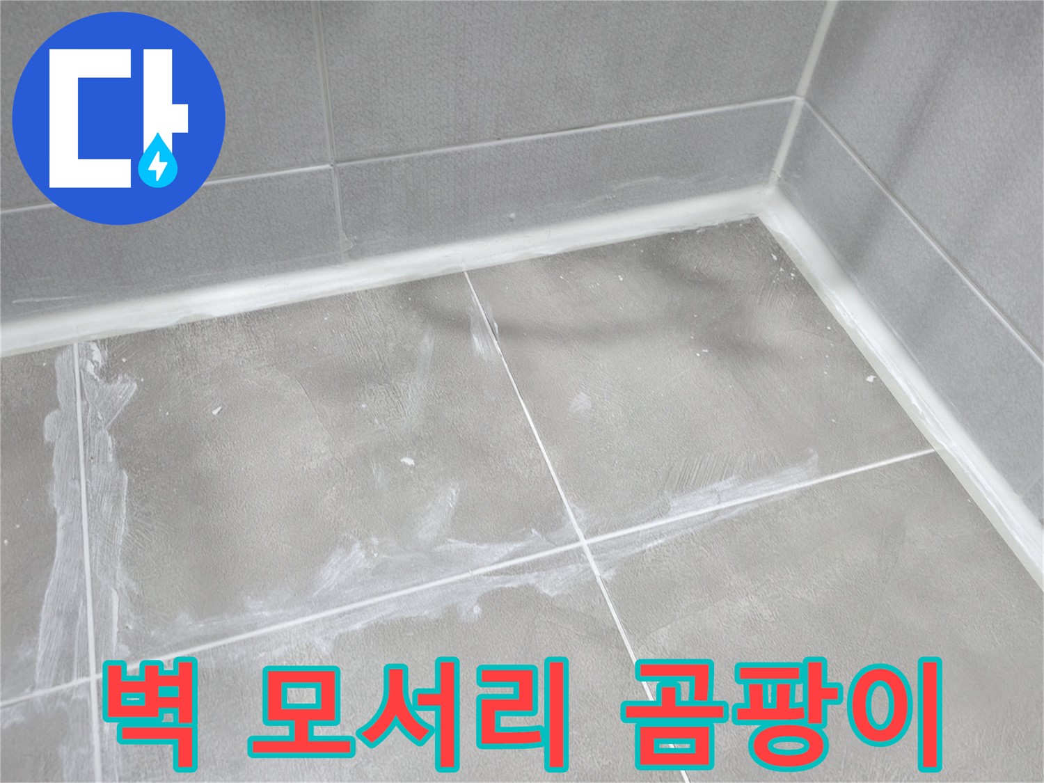 마포구 중동 건영 월드컵 아파트 벽 모서리 곰팡이 - 누수 의심? 결로 현상일 수도 있으니 꼼꼼하게 확인!