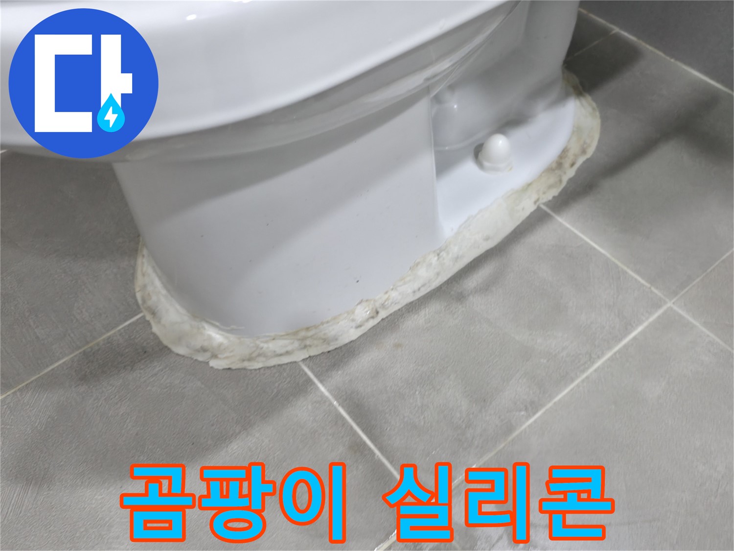 마포구 중동 건영 월드컵 아파트 변기 누수 - 곰팡이 핀 실리콘은 누수와 위생 문제를 동시에 일으킬 수 있습니다.
