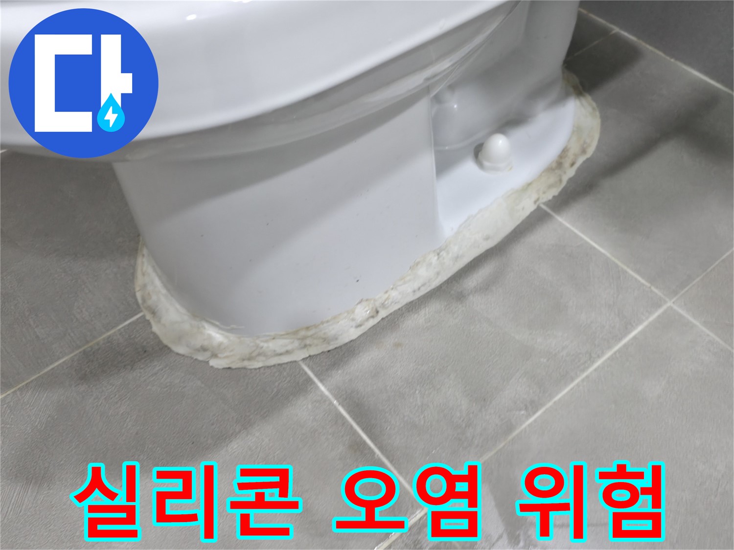 마포구 중동 건영 월드컵 아파트 변기 누수 - 실리콘 오염은 건강에도 해로울 수 있습니다.