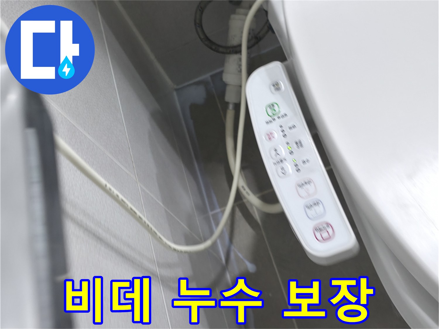 마포구 중동 건영 월드컵 아파트 비데 누수 - 완벽한 시공과 확실한 보장으로 안심하세요!