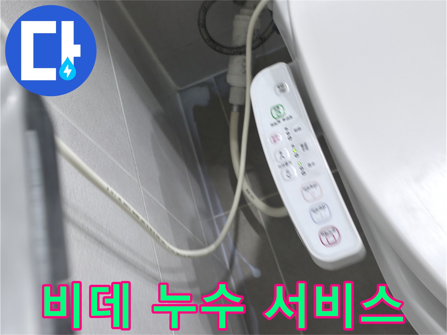 마포구 중동 건영 월드컵 아파트 비데 누수 - 친절하고 빠른 서비스