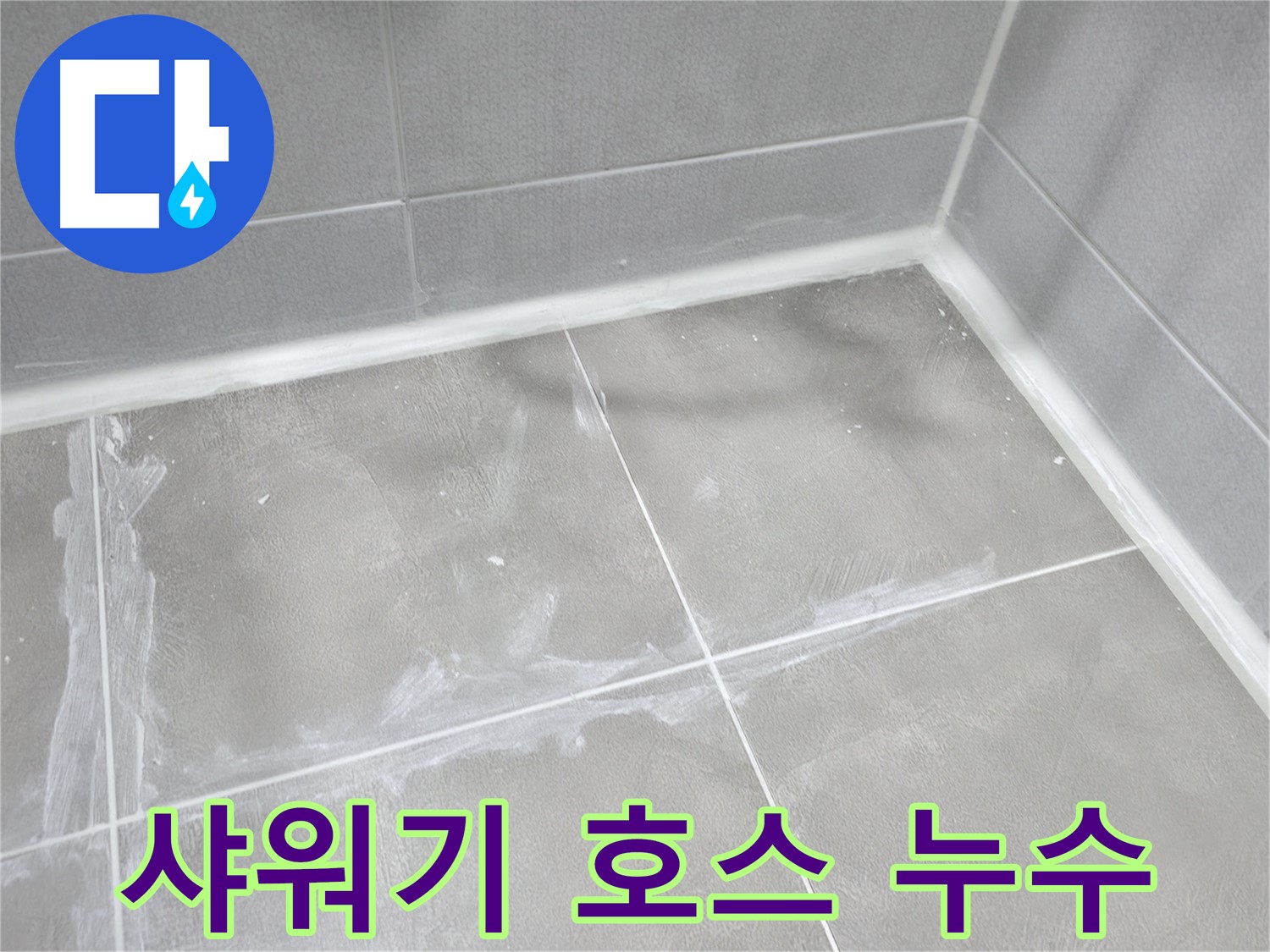 마포구 중동 건영월드컵 아파트 욕실 - 꼼꼼한 줄눈 보수로 누수를 해결했습니다.