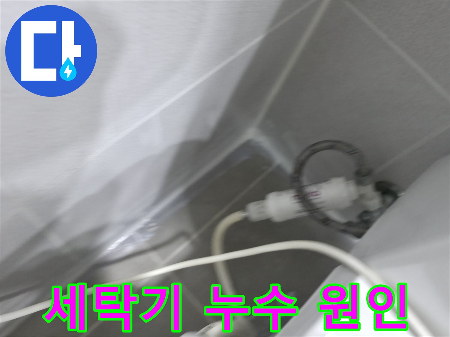 마포구 중동 건영 월드컵 아파트 세탁기 누수 - 확실한 시공으로 누수 걱정 끝!