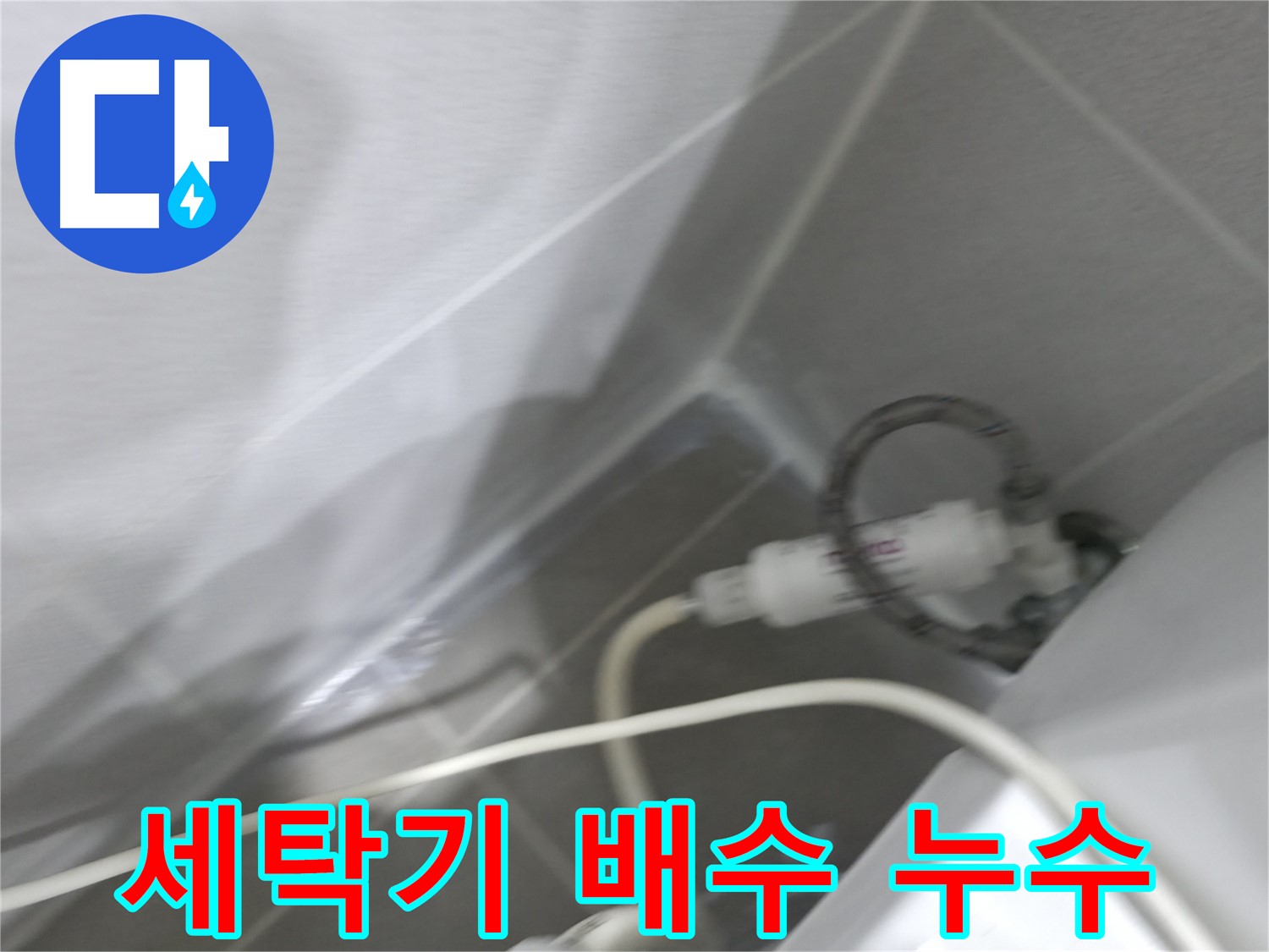 마포구 중동 건영 월드컵 아파트 세탁기 배수 호스 누수 - 신속하고 정확한 누수 해결!