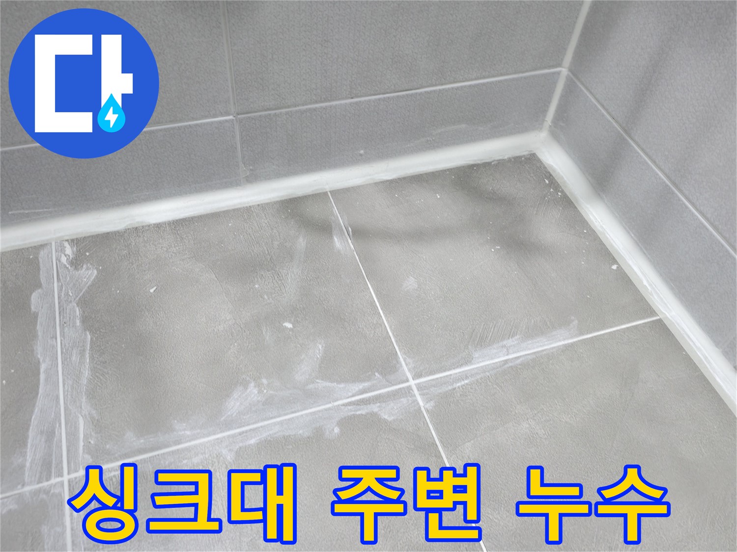 마포구 중동 건영월드컵 아파트 욕실 - 젠다이 주변에 곰팡이 방지 실리콘을 꼼꼼하게 시공했습니다.