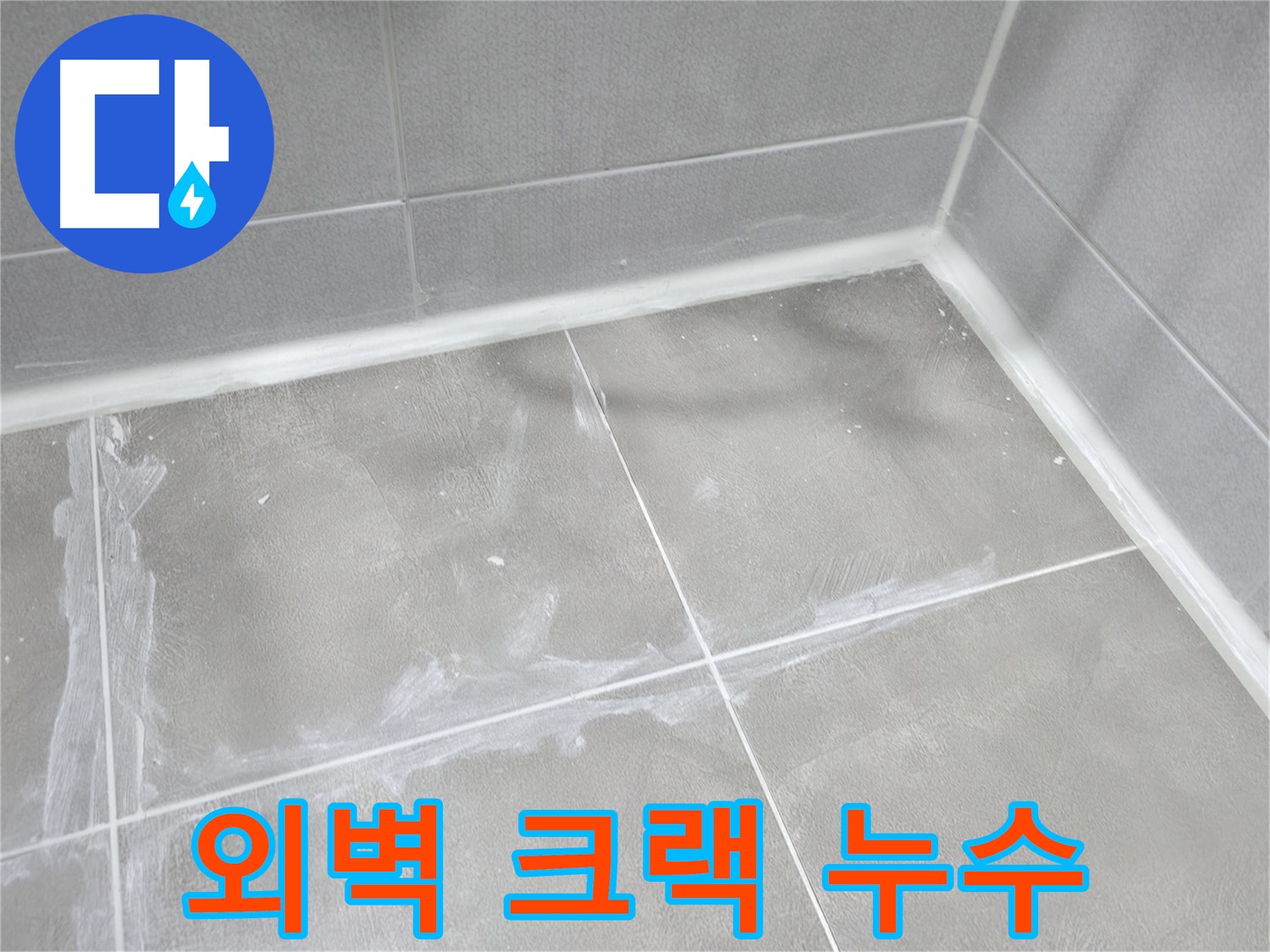 마포구 중동 건영 월드컵 아파트 외벽 크랙 누수 - 건물 균열로 인한 누수! 외벽 보수 공사를 통해 해결!
