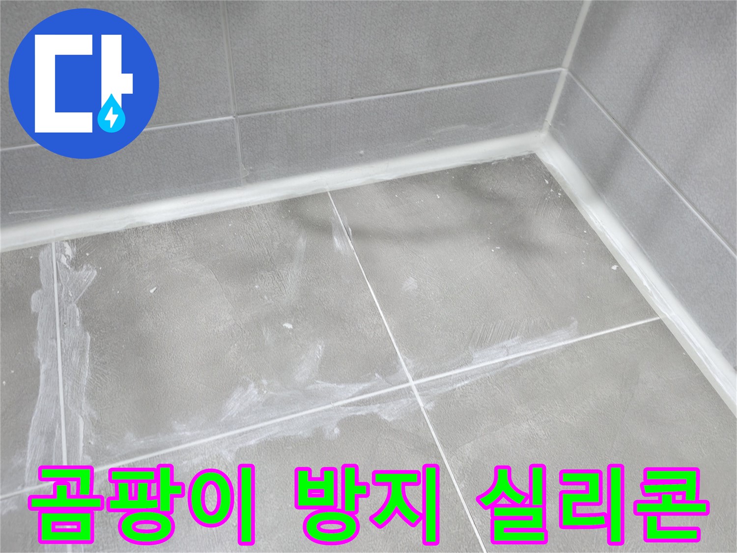 마포구 중동 건영월드컵 아파트 욕실 - 곰팡이 핀 실리콘을 제거하고 - 방수 실리콘으로 깔끔하게 재시공했습니다.